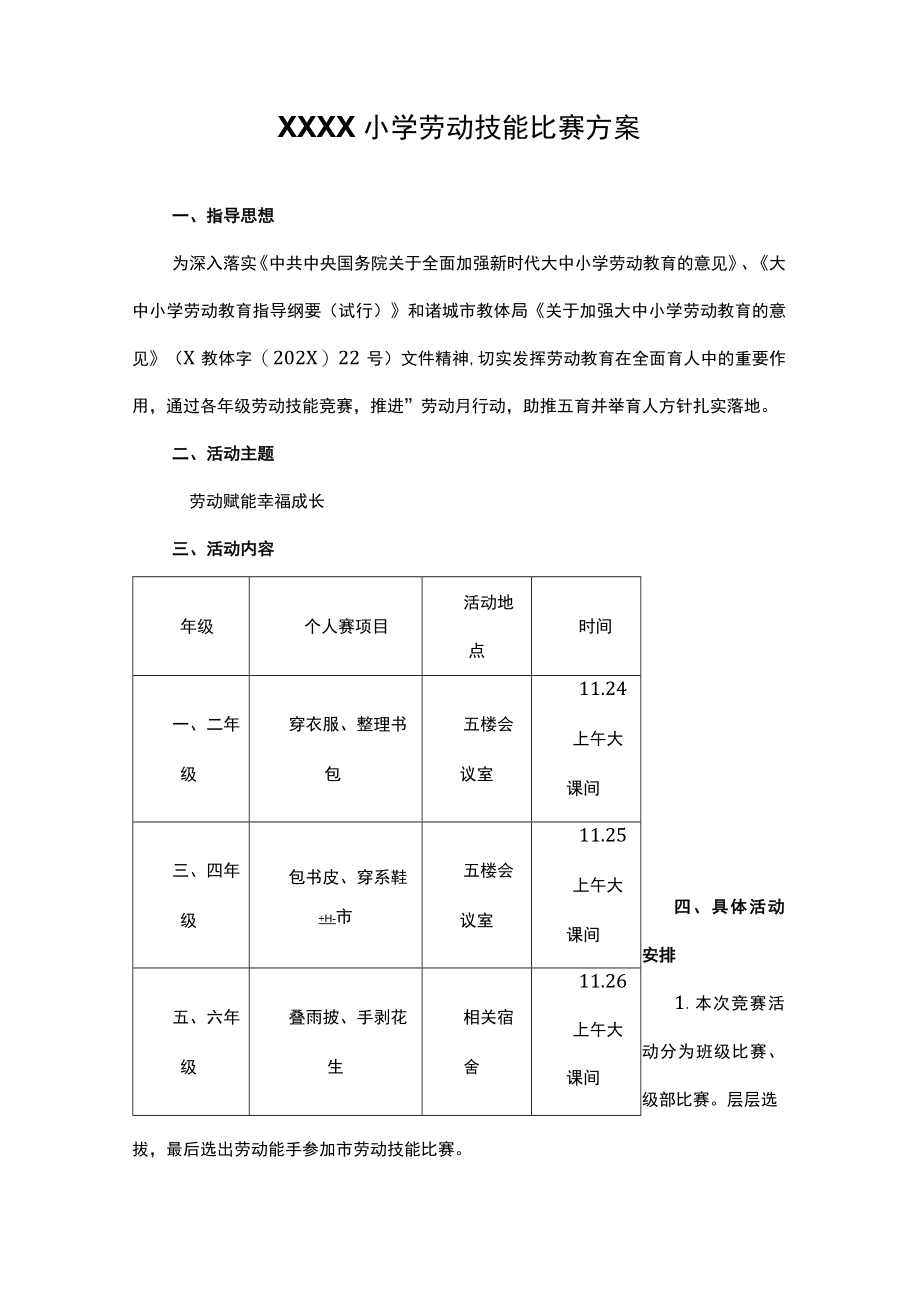 小学劳动技能比赛方案.docx_第1页