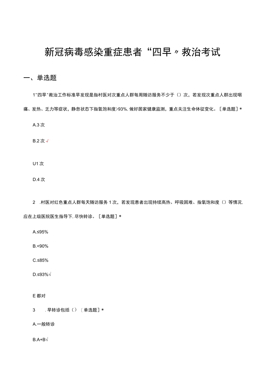 新冠病毒感染重症患者四早救治考试试题及答案.docx_第1页