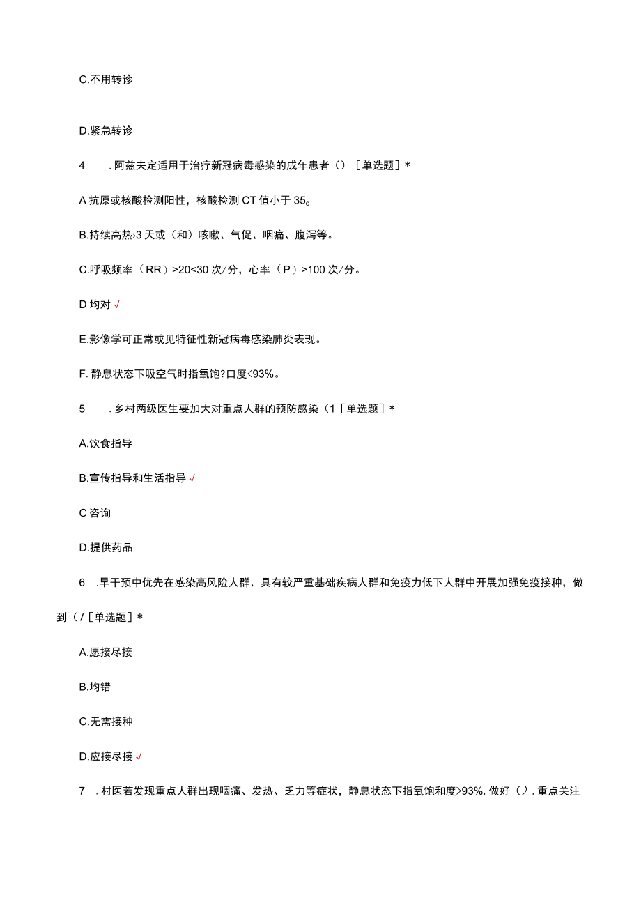 新冠病毒感染重症患者四早救治考试试题及答案.docx_第2页