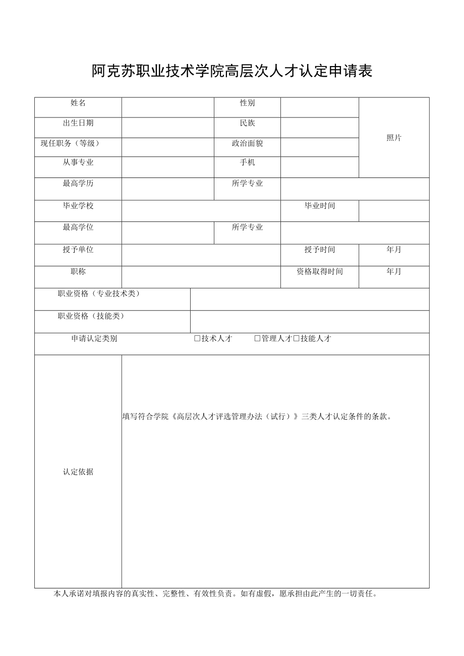 阿克苏职业技术学院高层次人才认定申请表.docx_第1页