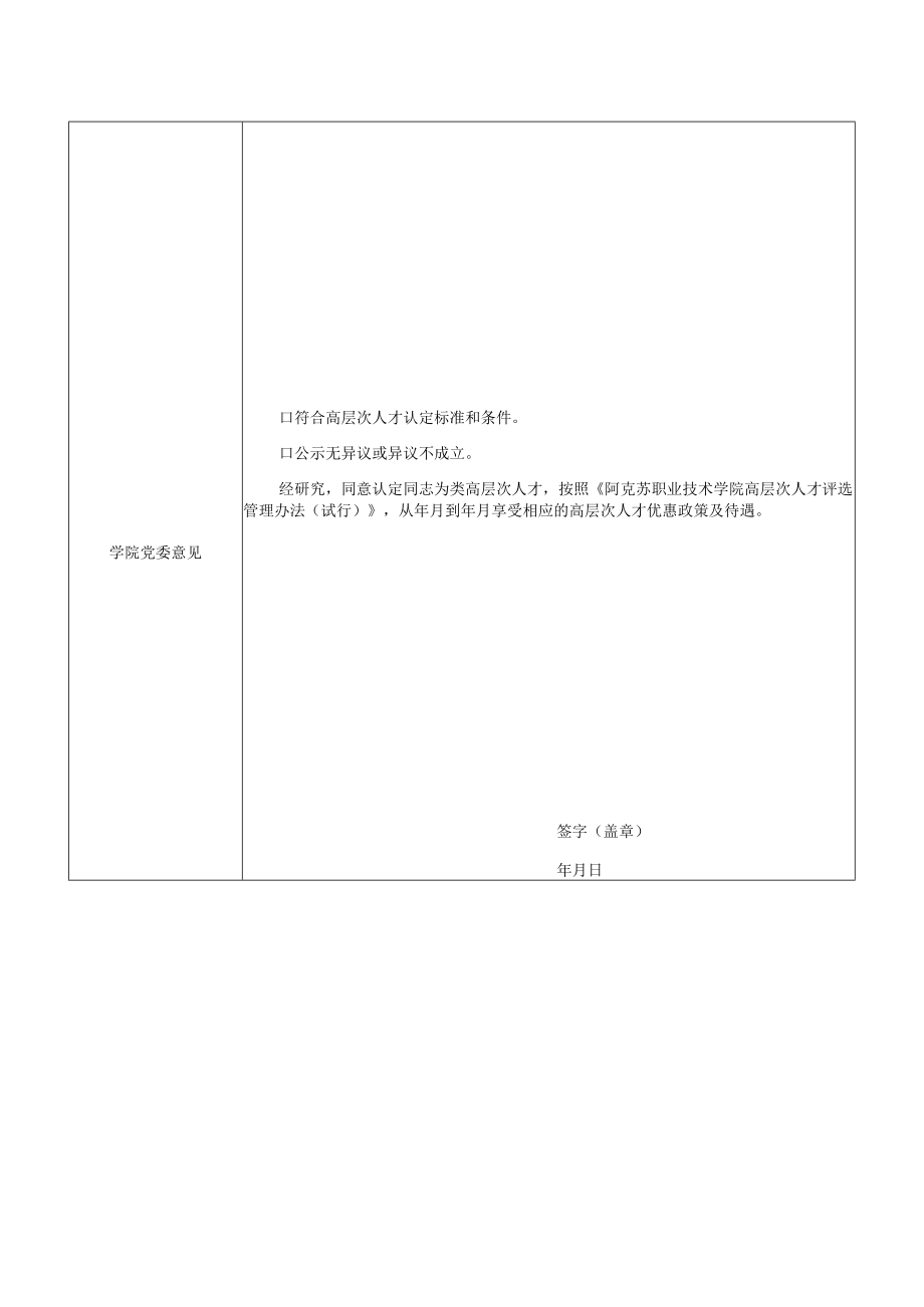 阿克苏职业技术学院高层次人才认定申请表.docx_第3页