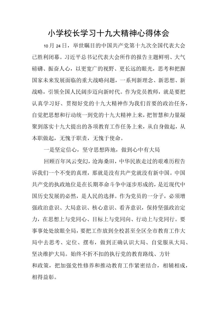 小学校长学习十九大精神心得体会.docx_第1页