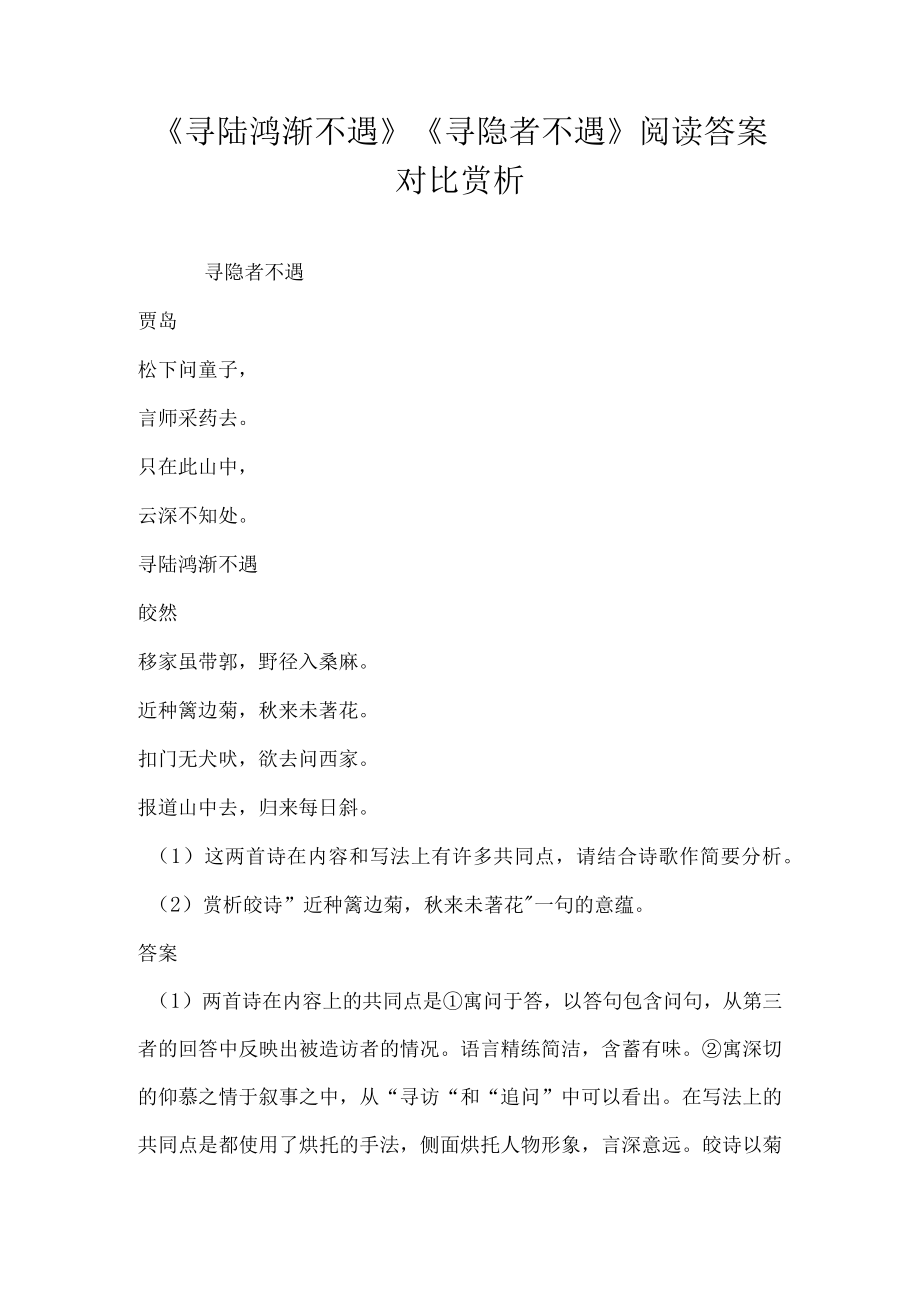 寻陆鸿渐不遇寻隐者不遇阅读答案对比赏析.docx_第1页