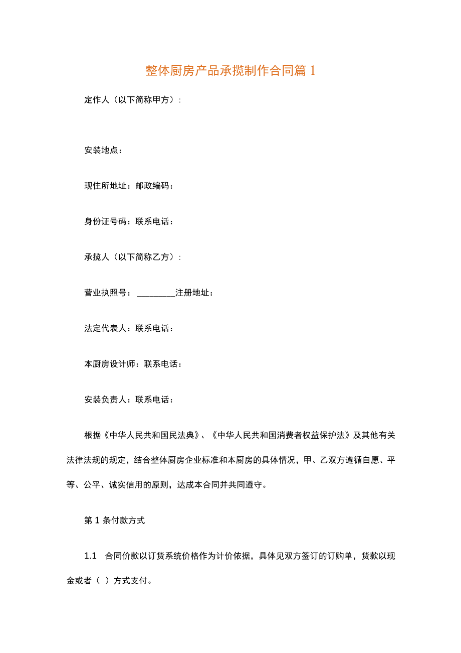 整体厨房产品承揽制作合同精选3篇.docx_第1页