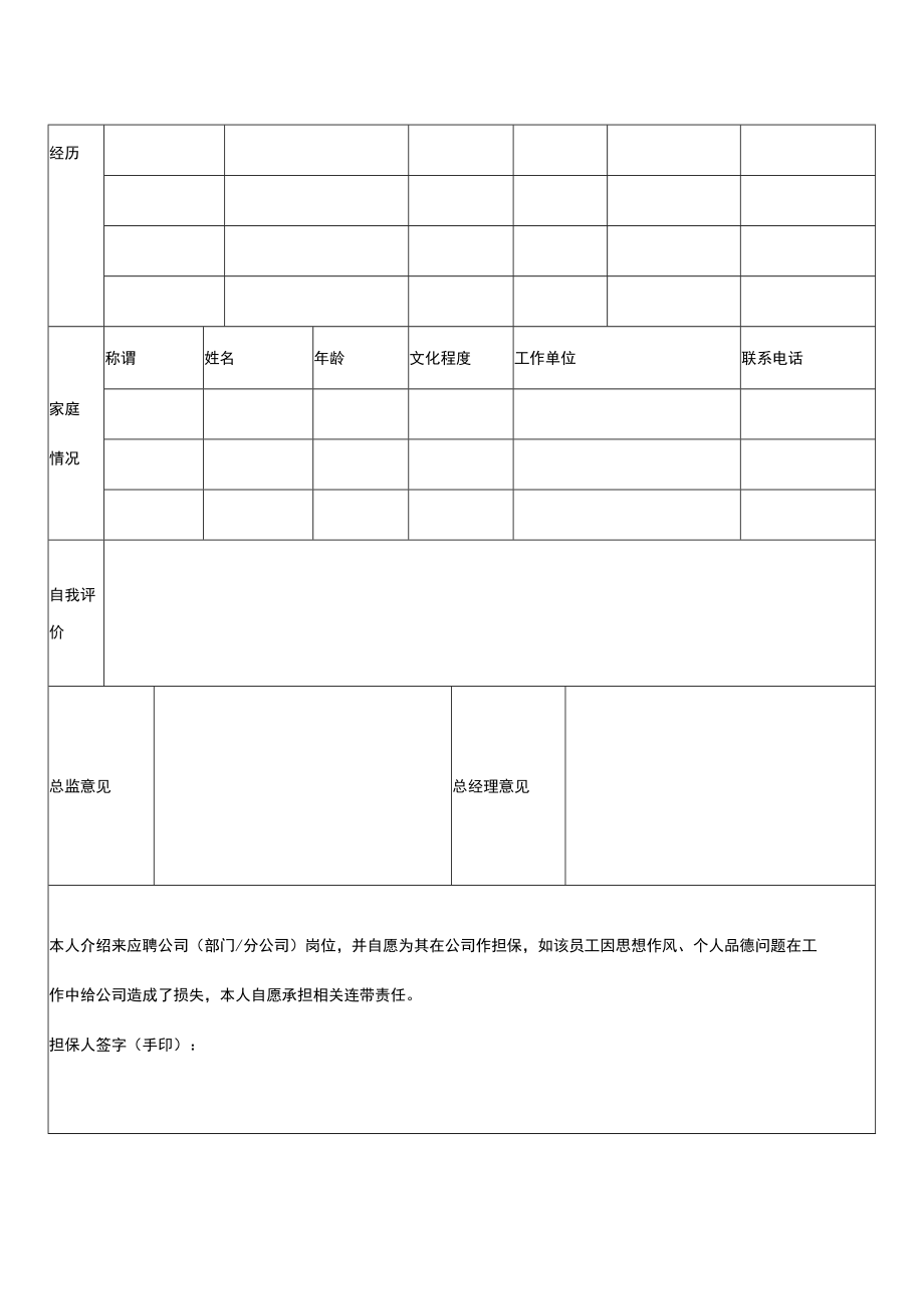 新员工入职登记表格实用模板.docx_第2页