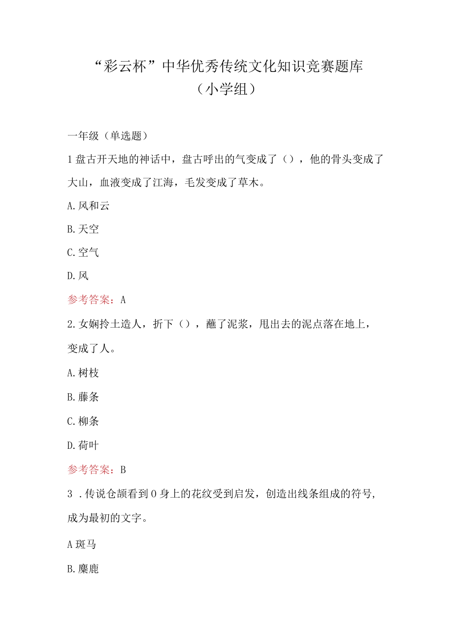 彩云杯中华优秀传统文化知识竞赛题库小学组.docx_第1页