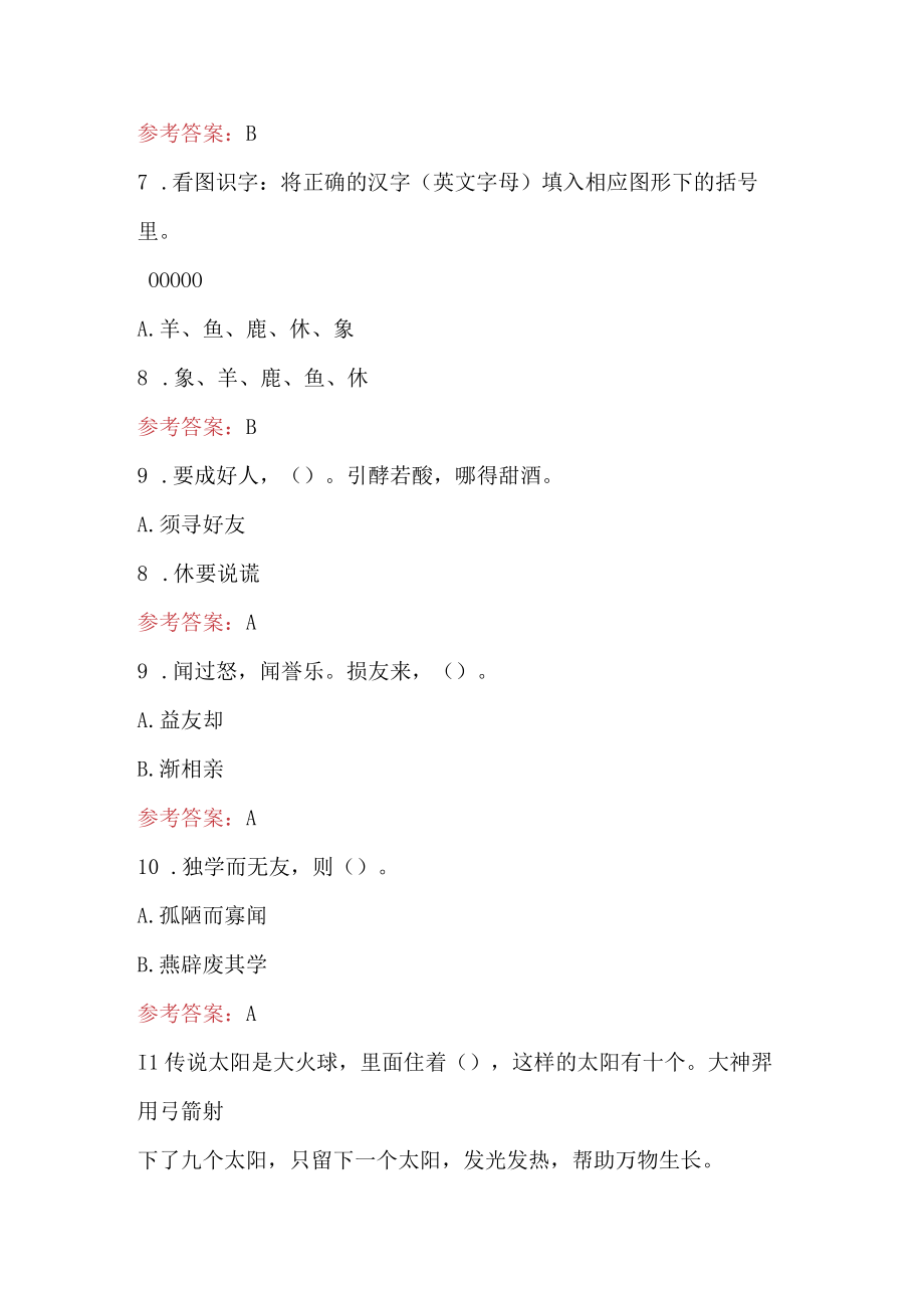 彩云杯中华优秀传统文化知识竞赛题库小学组.docx_第3页