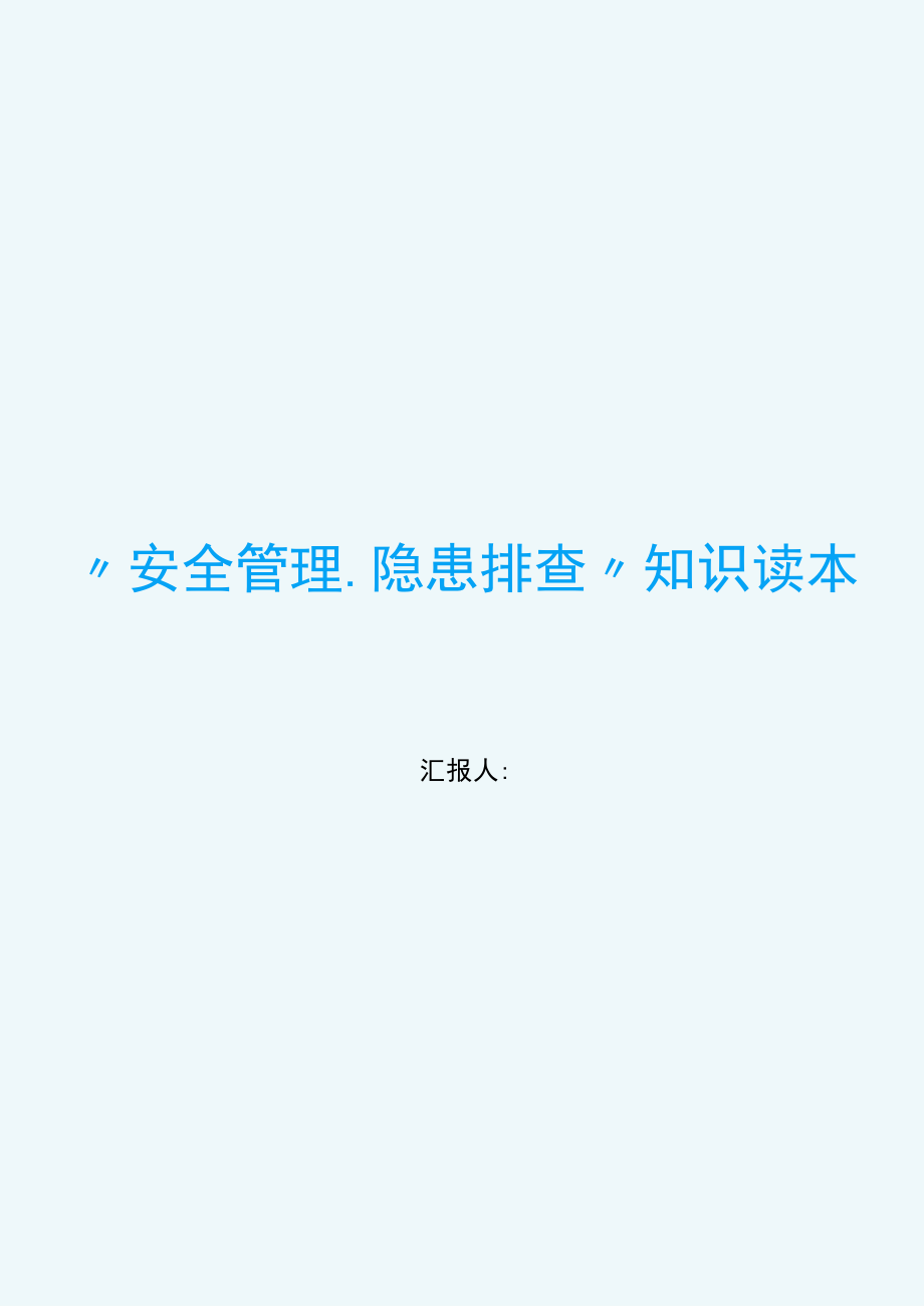 安全管理隐患排查必读安全知识读本.docx_第1页