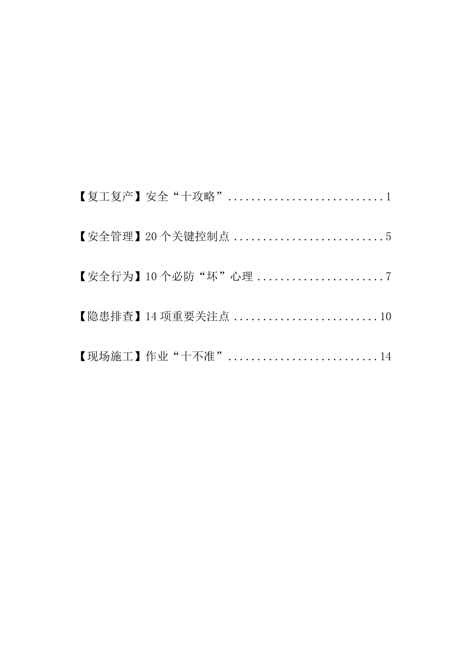 安全管理隐患排查必读安全知识读本.docx_第2页