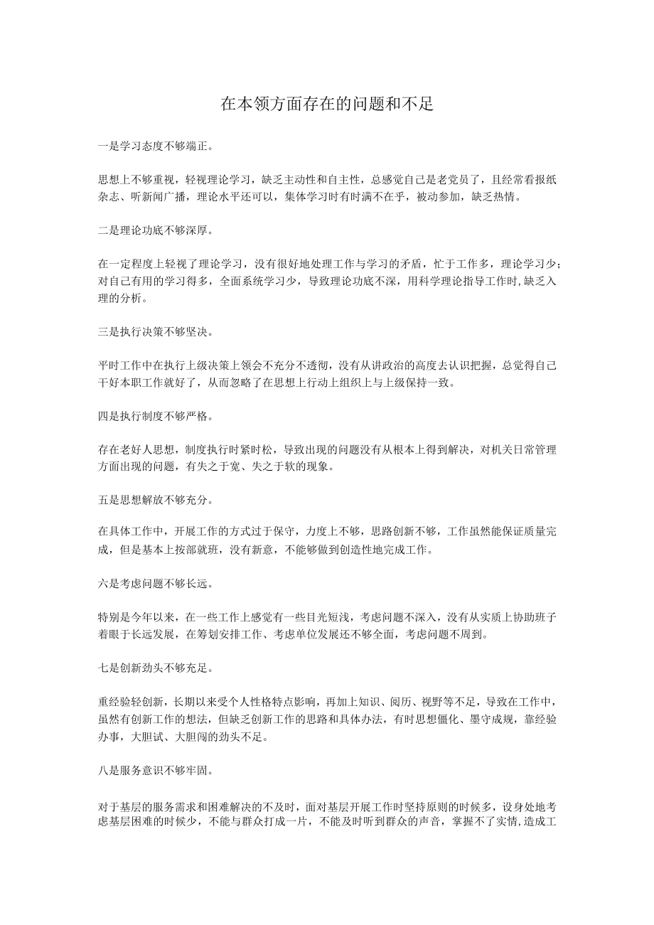 在本领方面存在的问题和不足.docx_第1页