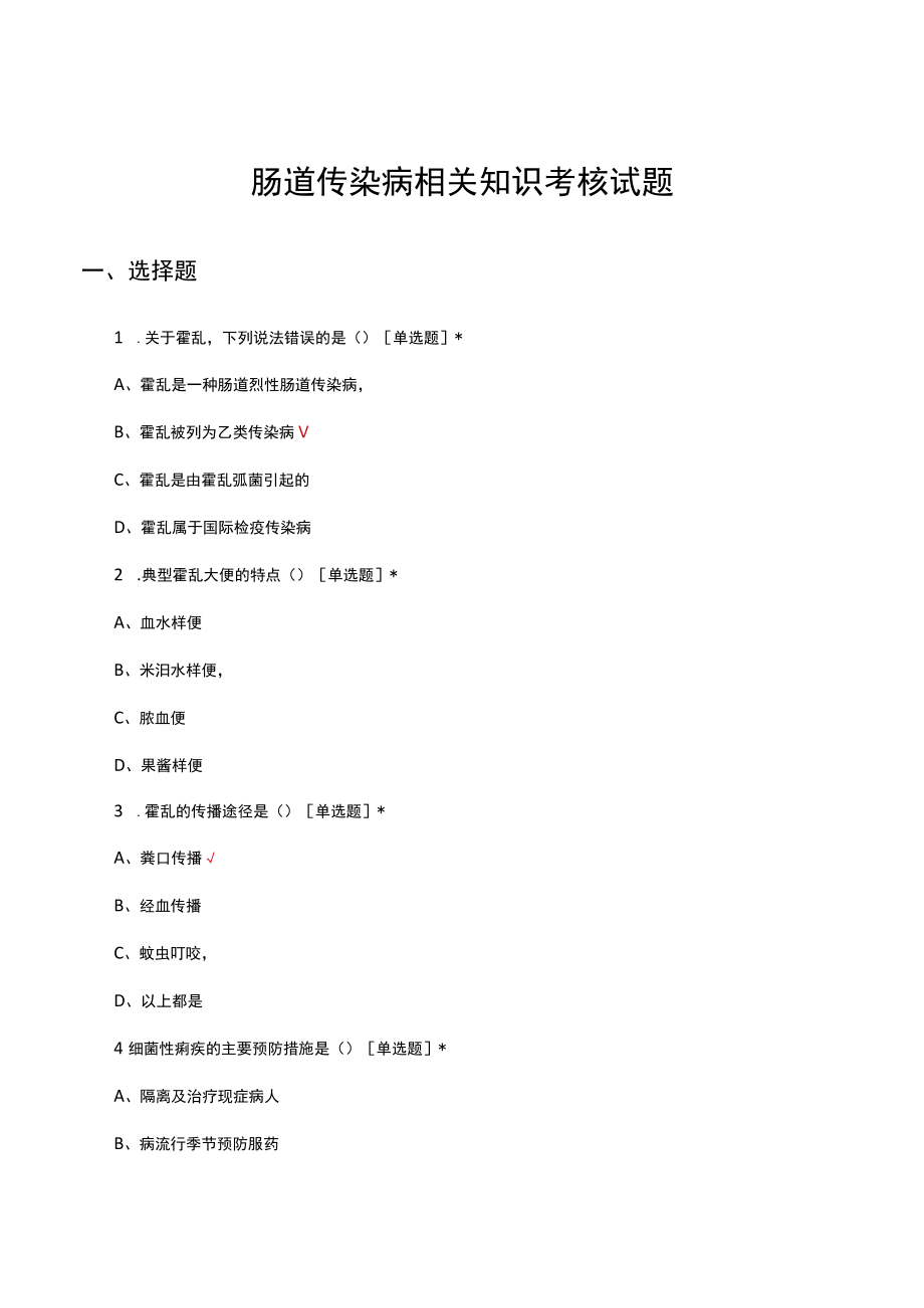 肠道传染病相关知识考核试题及答案.docx_第1页