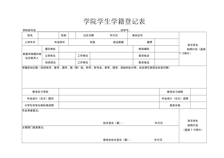 学院学生学籍登记表.docx_第1页