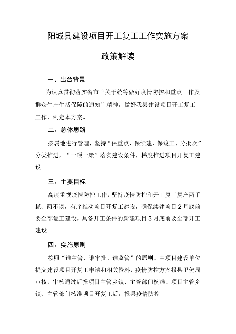 阳城县建设项目开工复工工作实施方案政策解读.docx_第1页