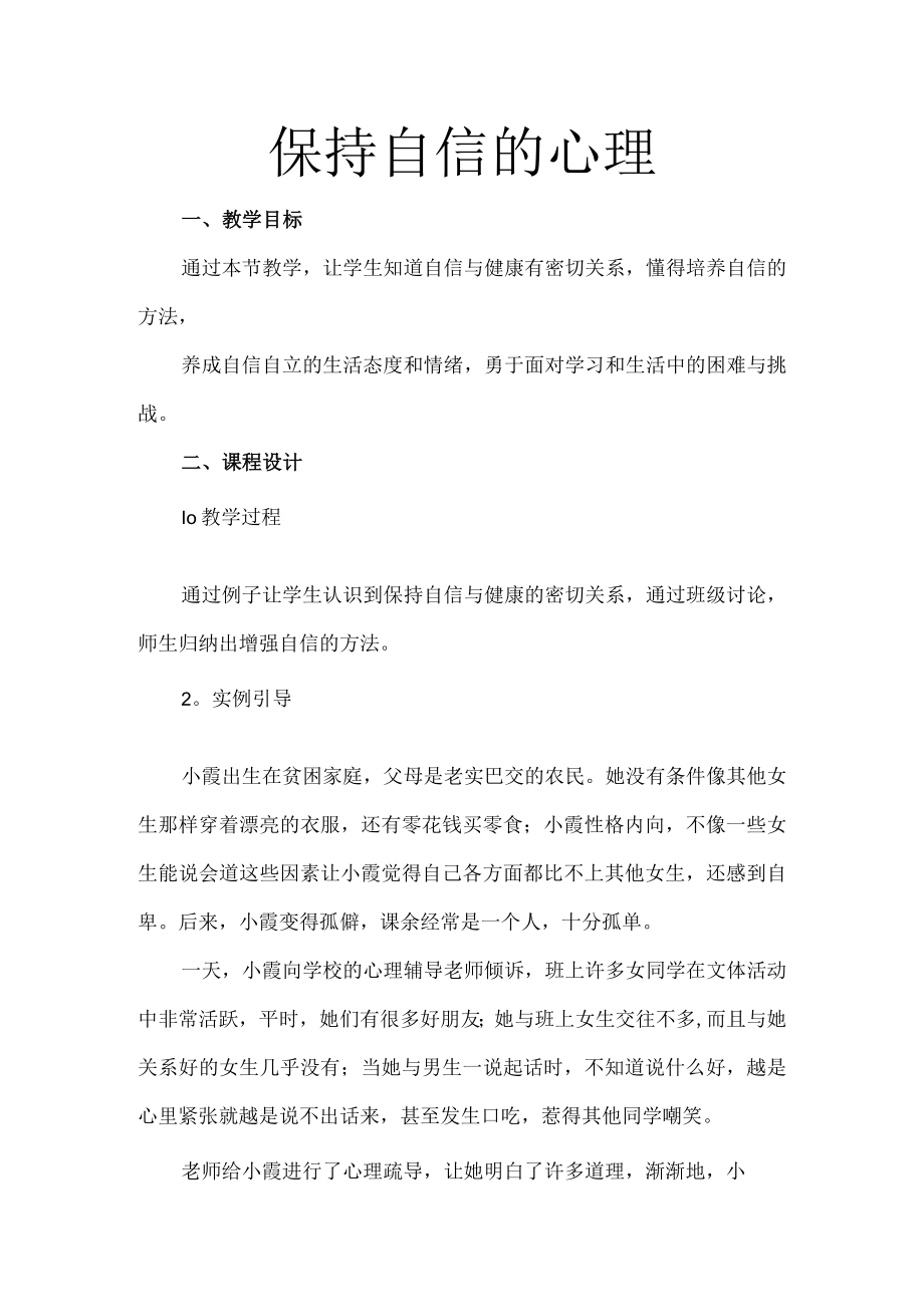 心理健康教育 保持自信的心理.docx_第1页