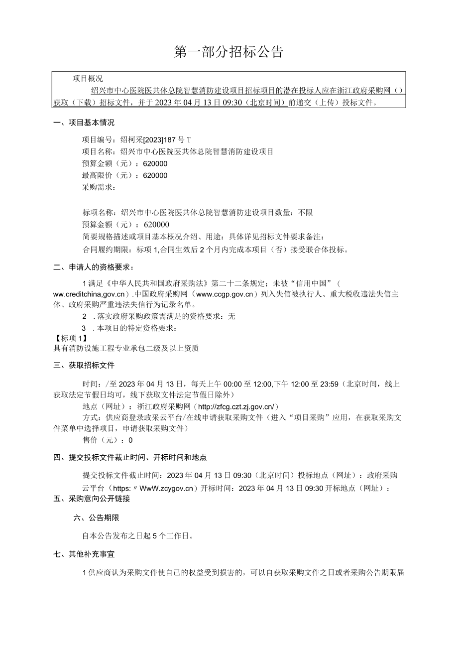 医院医共体总院智慧消防建设项目招标文件.docx_第3页