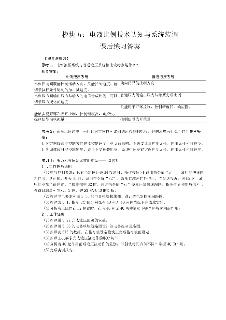 液压与气动技术第2版模块五练习题+答案.docx_第1页