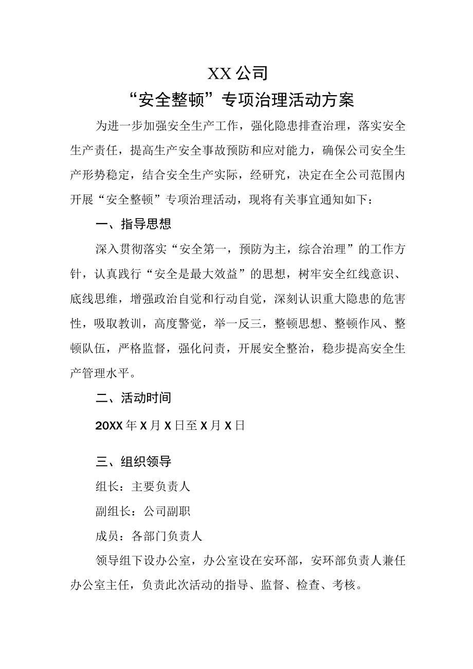 安全整顿活动方案.docx_第1页