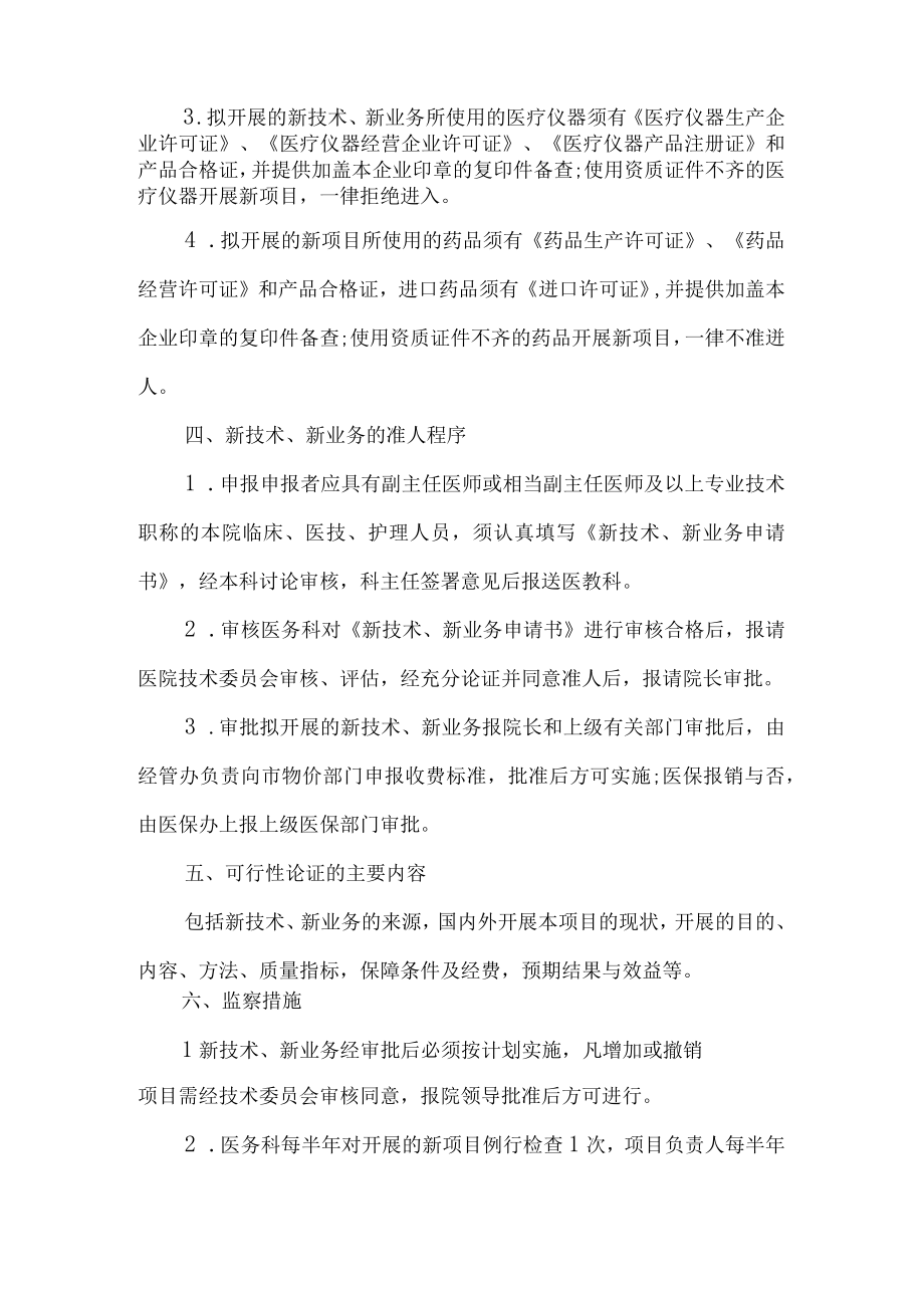 医院新技术新业务准入管理制度.docx_第2页