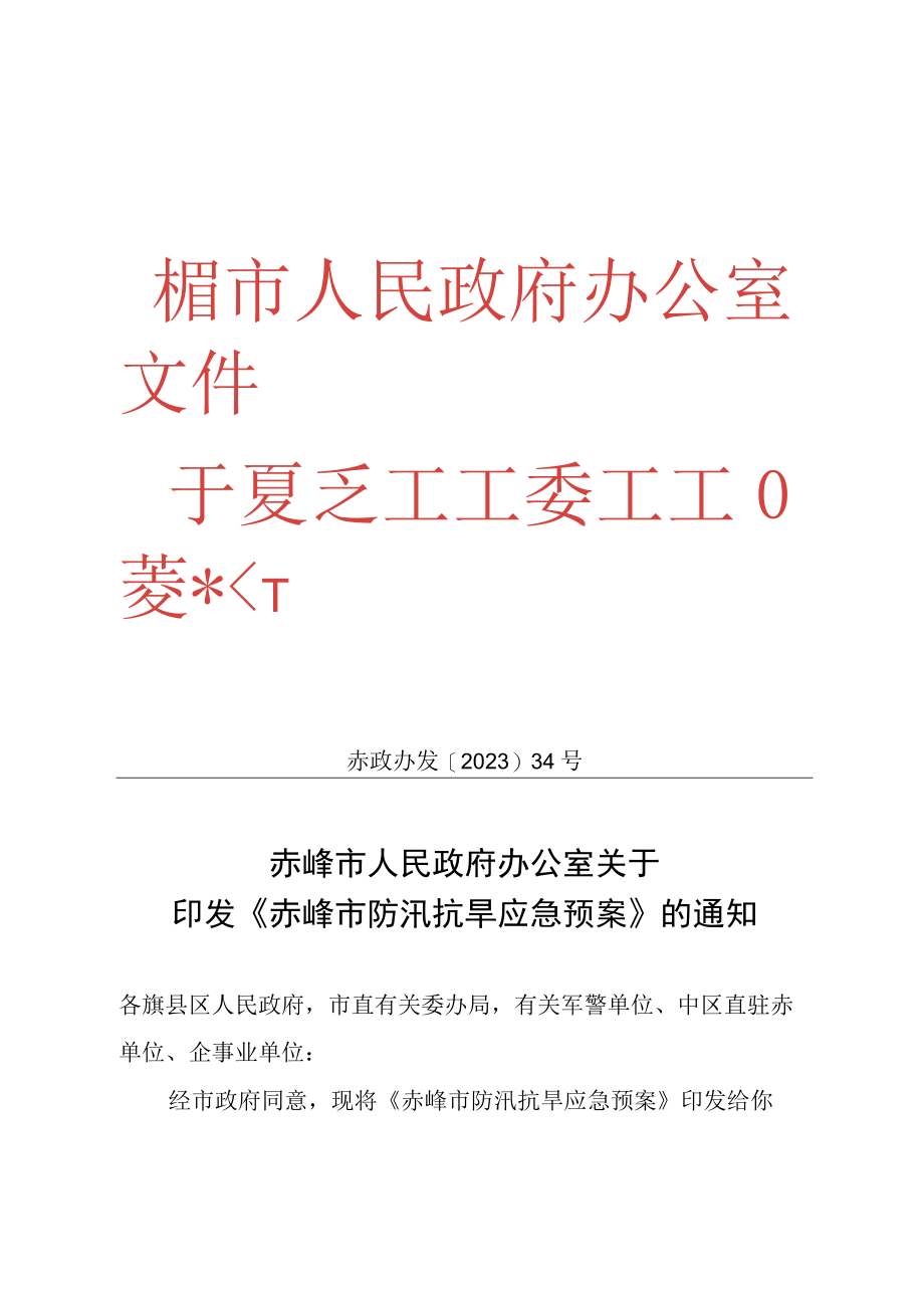 赤峰市防汛抗旱应急预案.docx_第1页