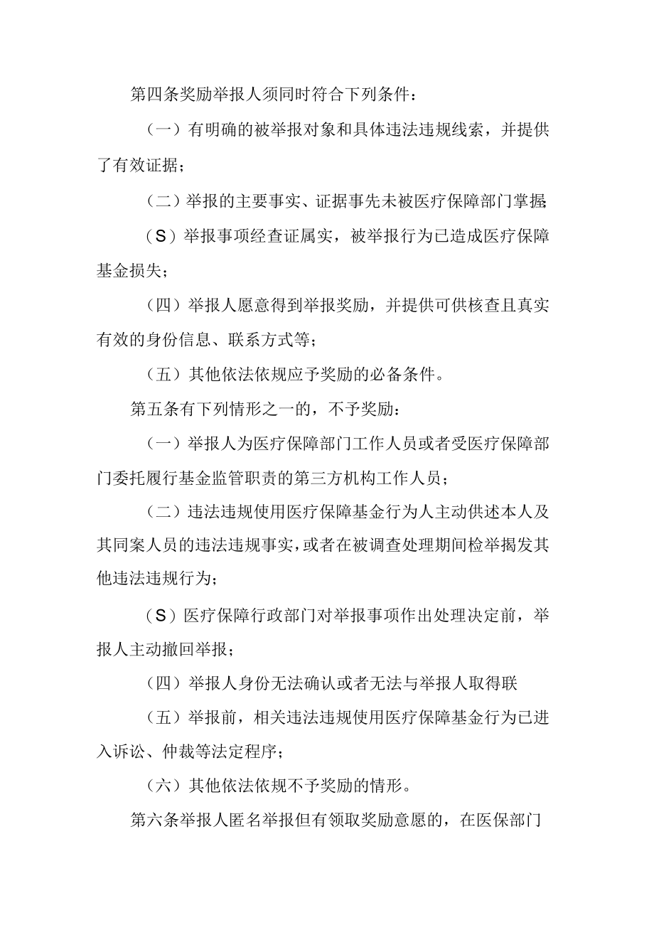 安徽省违法违规使用医疗保障基金举报奖励办法.docx_第2页