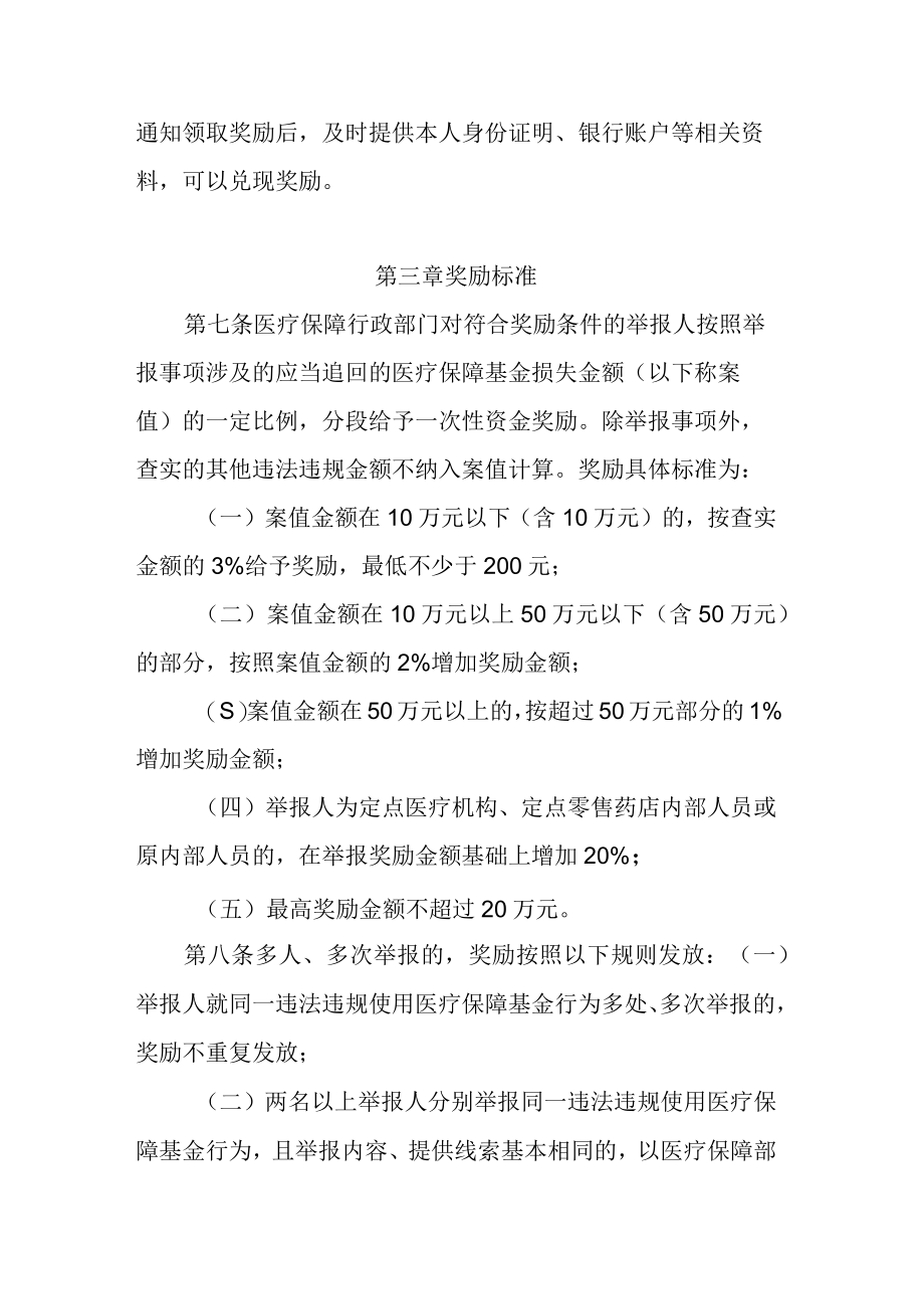 安徽省违法违规使用医疗保障基金举报奖励办法.docx_第3页