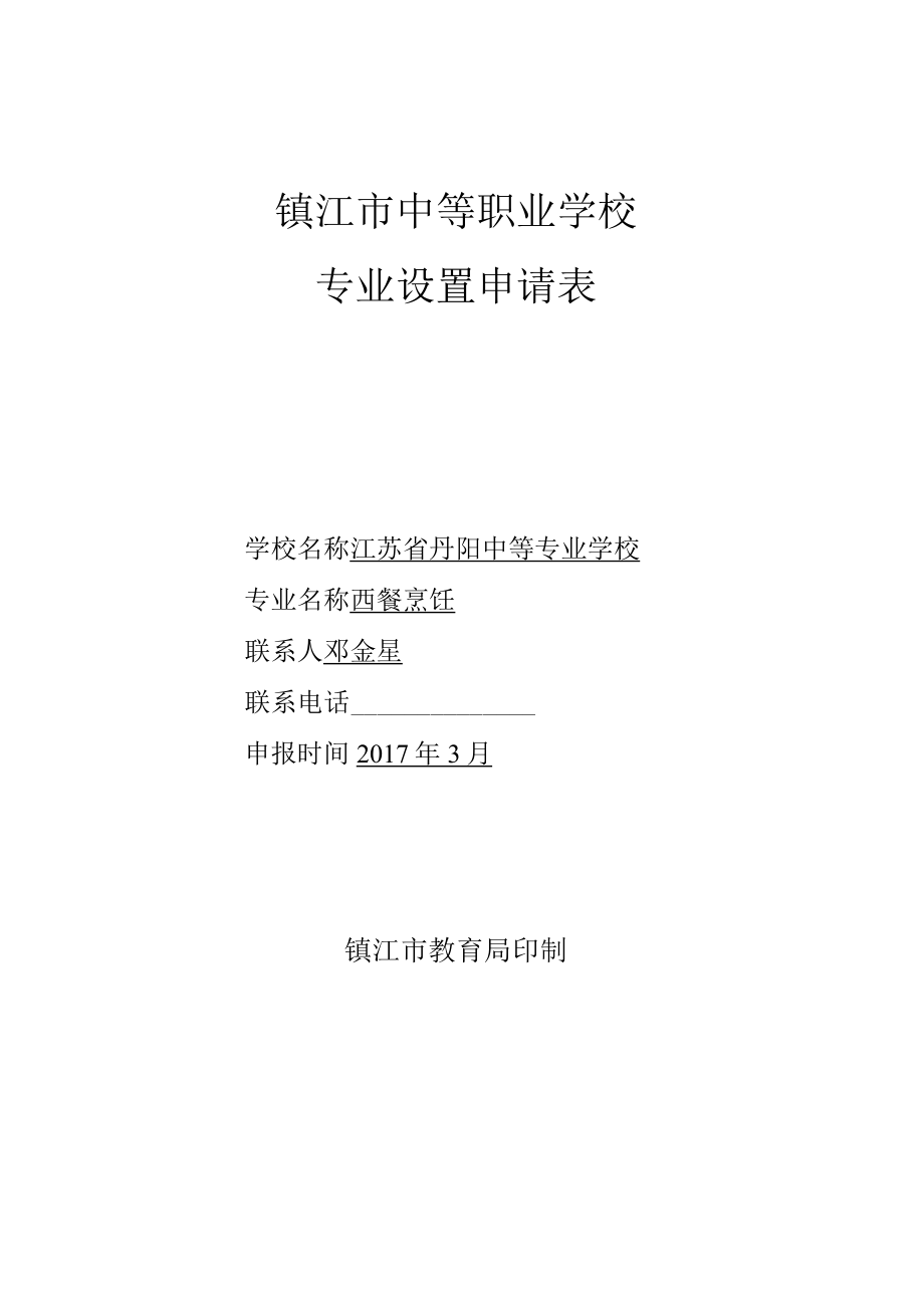 镇江市中等职业学校专业设置申请表.docx_第1页