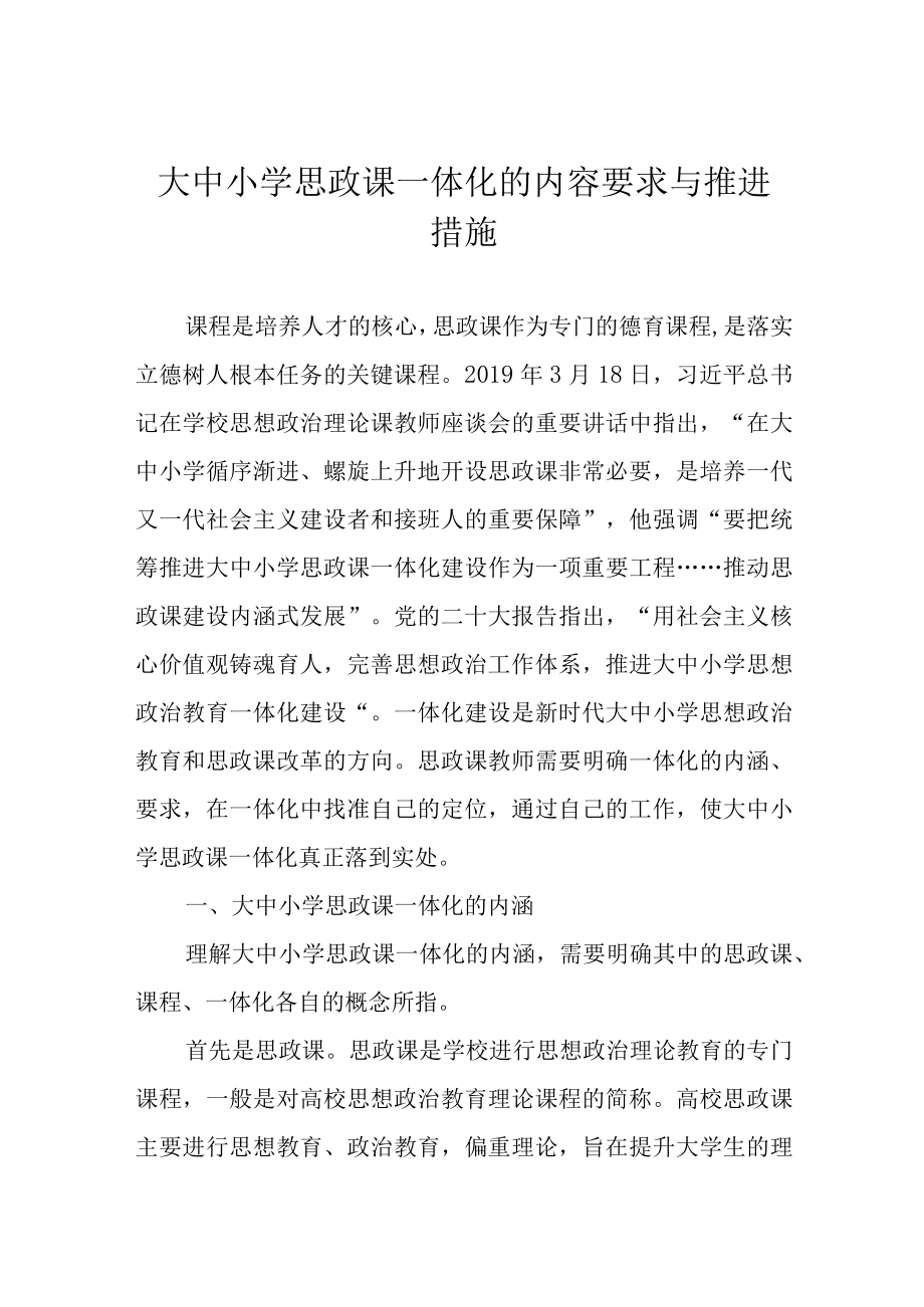 大中小学思政课一体化的内容要求与推进措施.docx_第1页