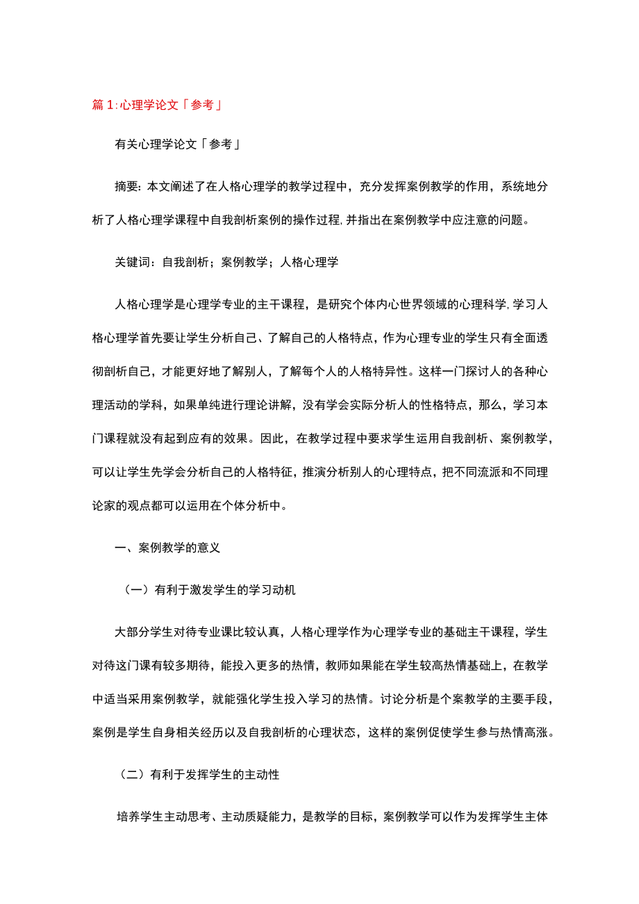 心理咨询论文写作参考范文10篇.docx_第1页