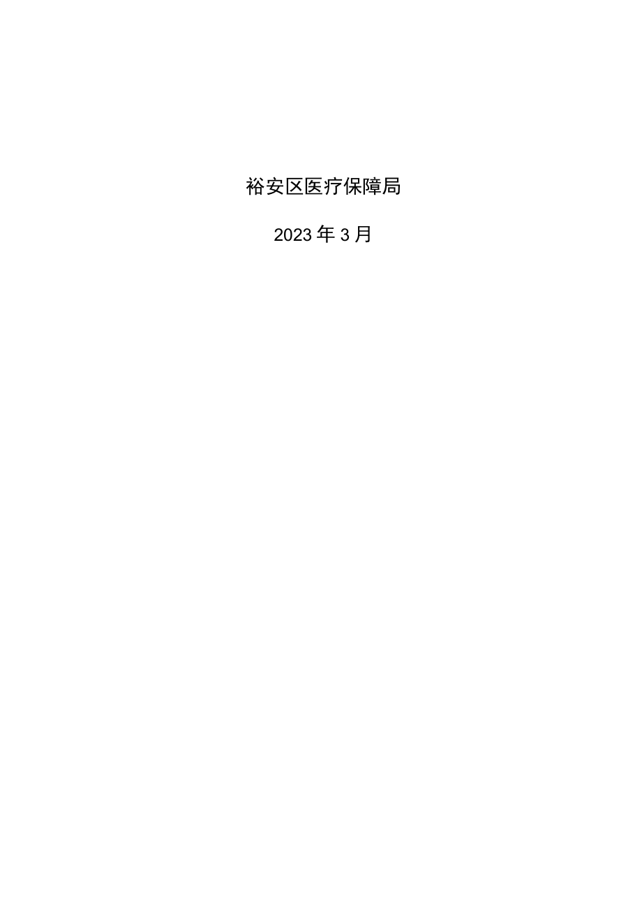 裕安区医疗保障事业发展十四五规划.docx_第2页