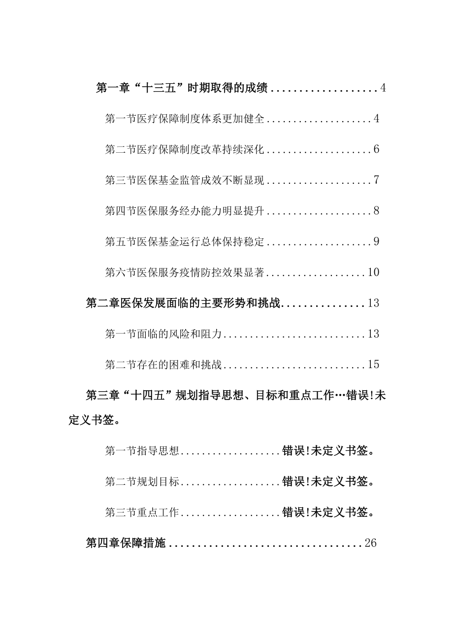 裕安区医疗保障事业发展十四五规划.docx_第3页