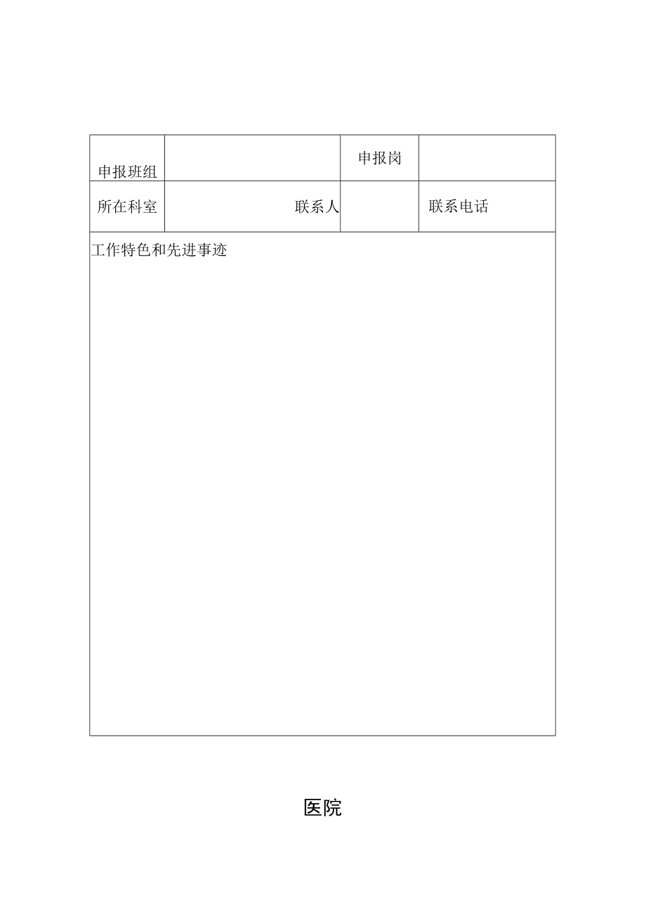 医院文明窗口班组文明个人评选申报表.docx_第1页