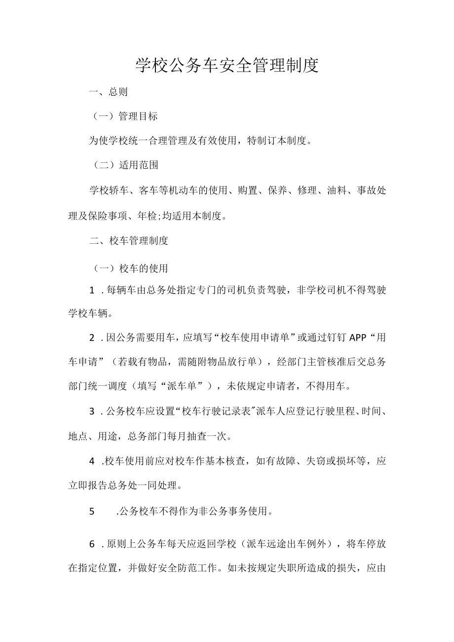 学校公务车安全管理制度.docx_第1页