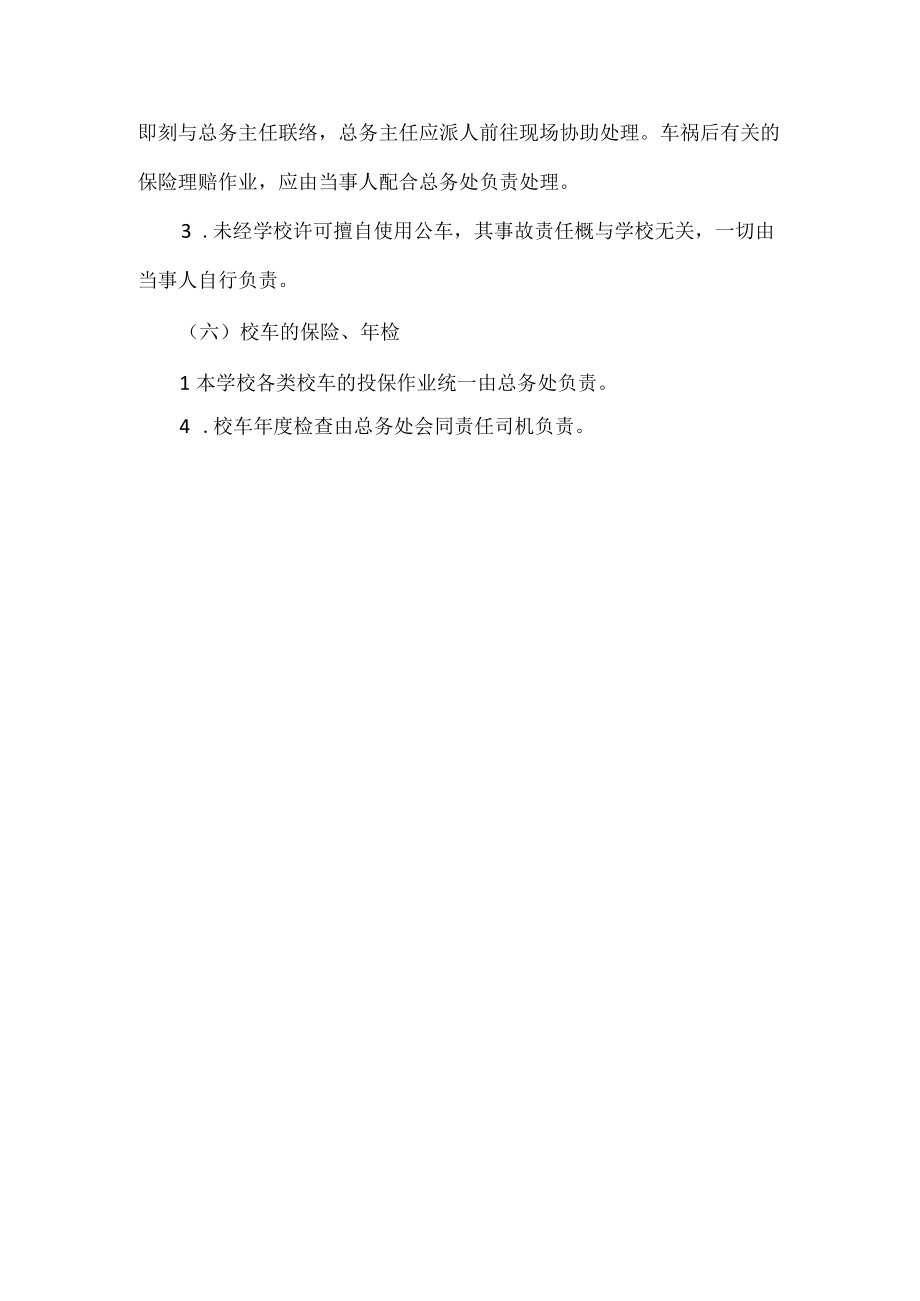 学校公务车安全管理制度.docx_第3页