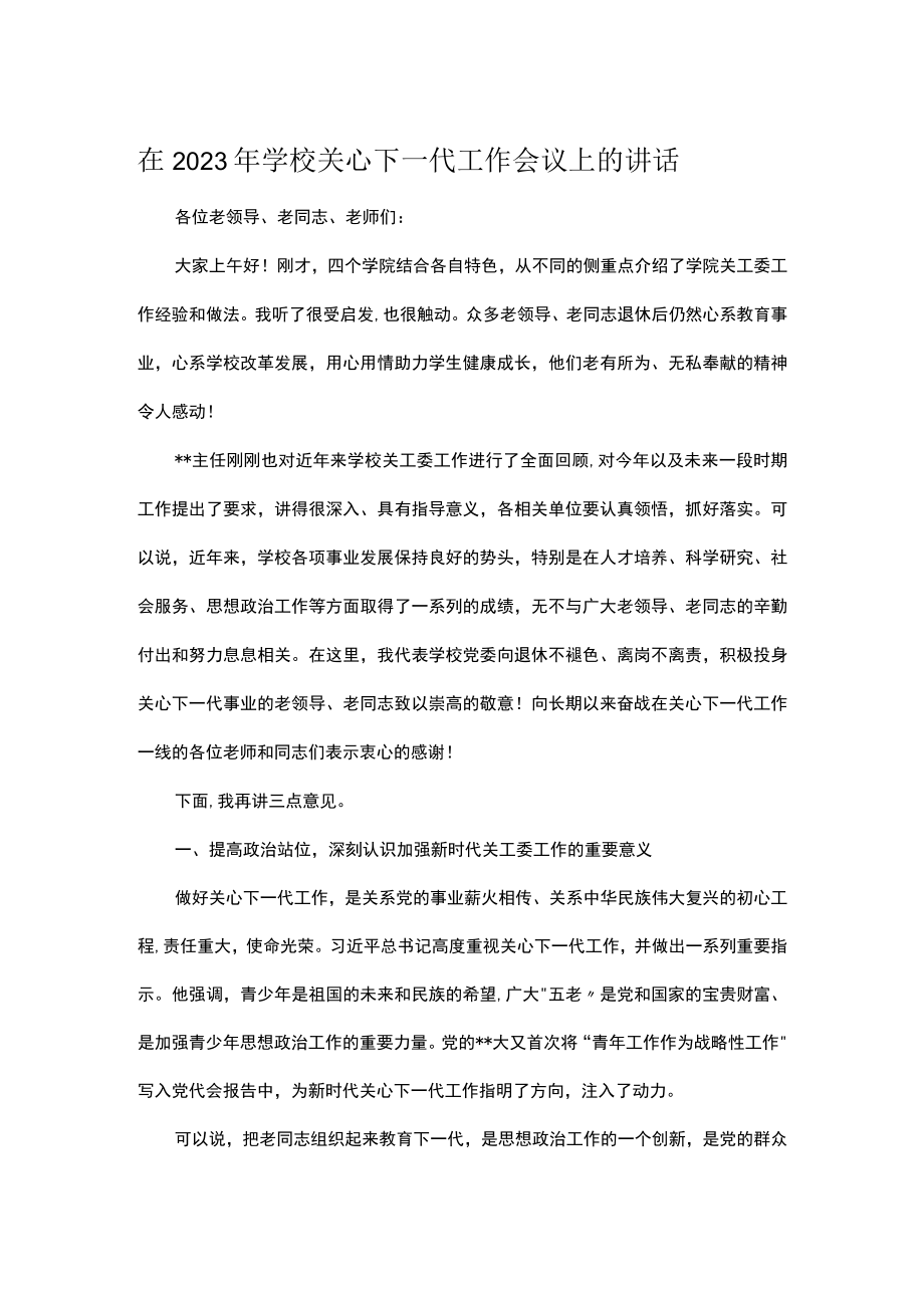 在2023年学校关心下一代工作会议上的讲话.docx_第1页