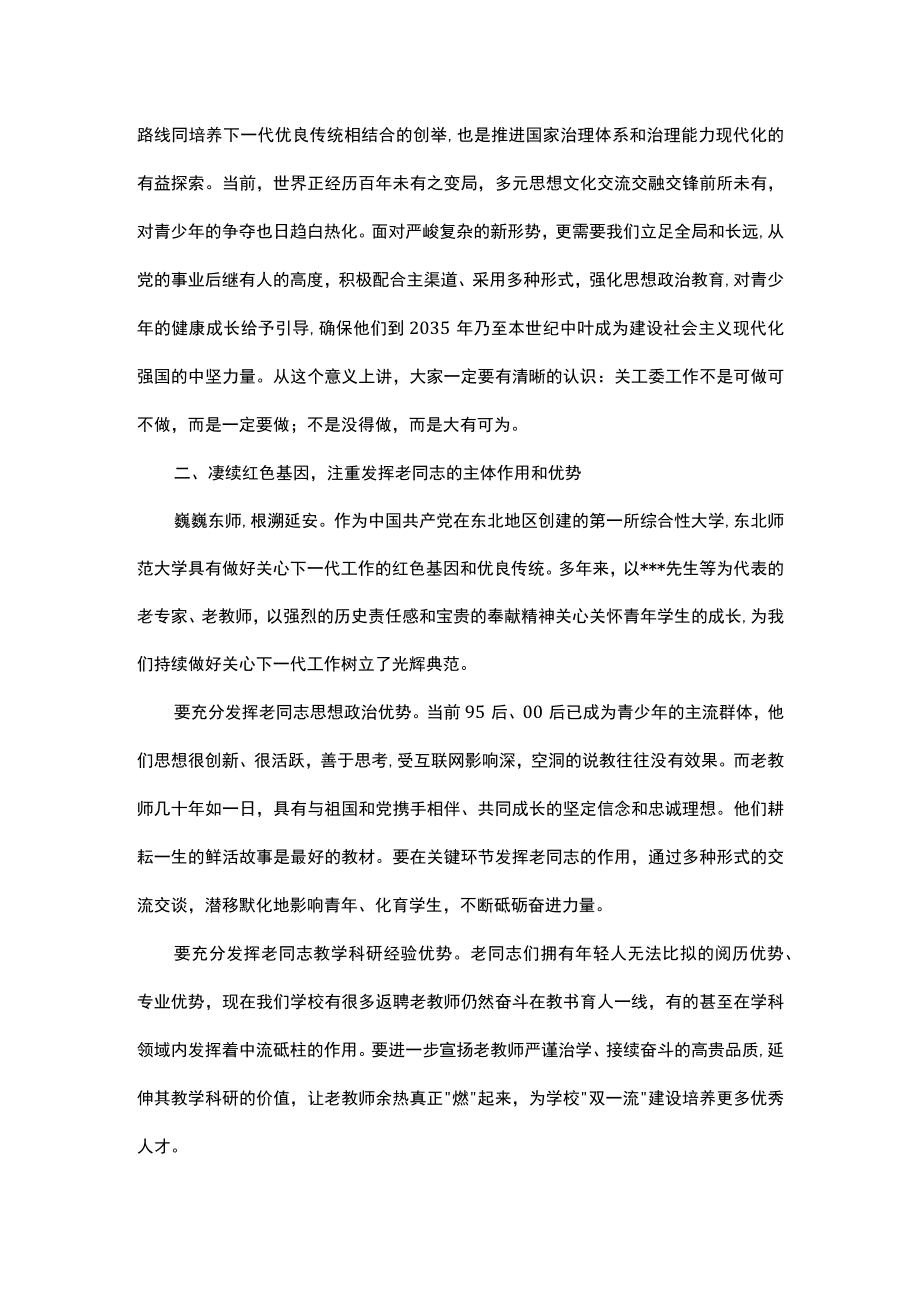 在2023年学校关心下一代工作会议上的讲话.docx_第2页