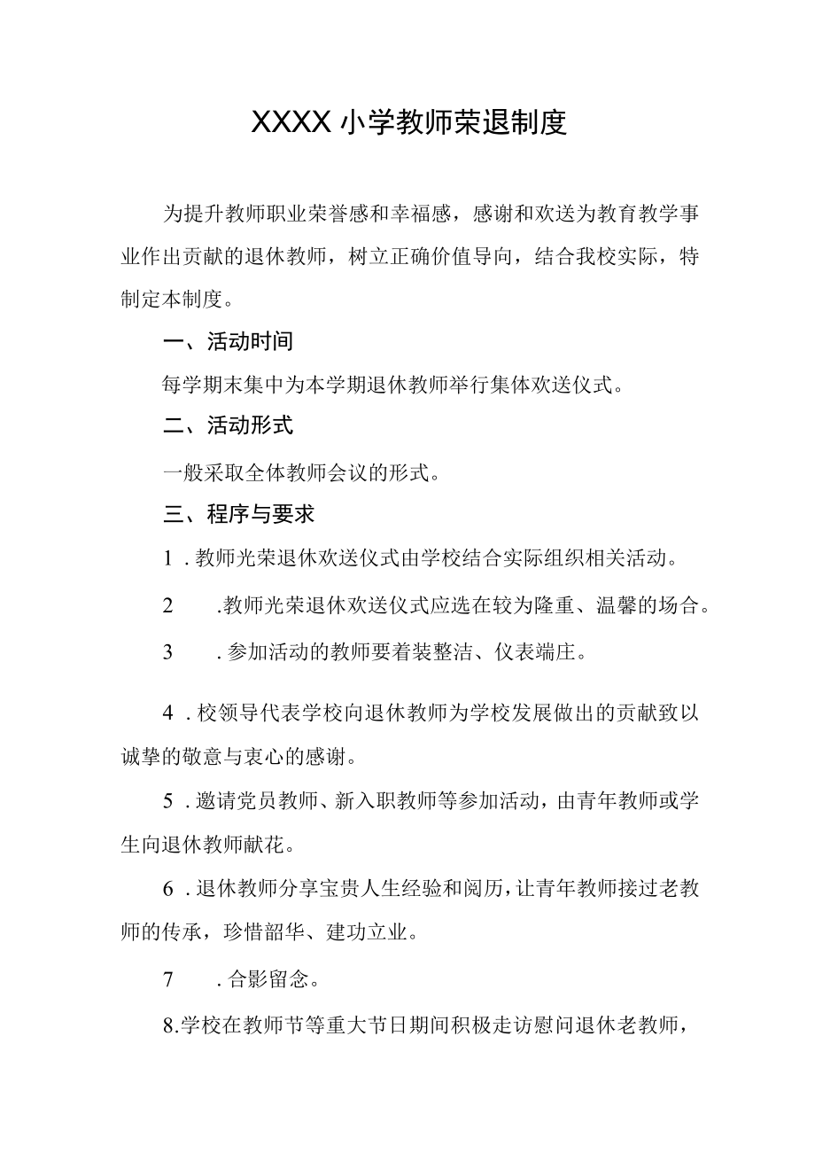 小学教师荣退制度.docx_第1页