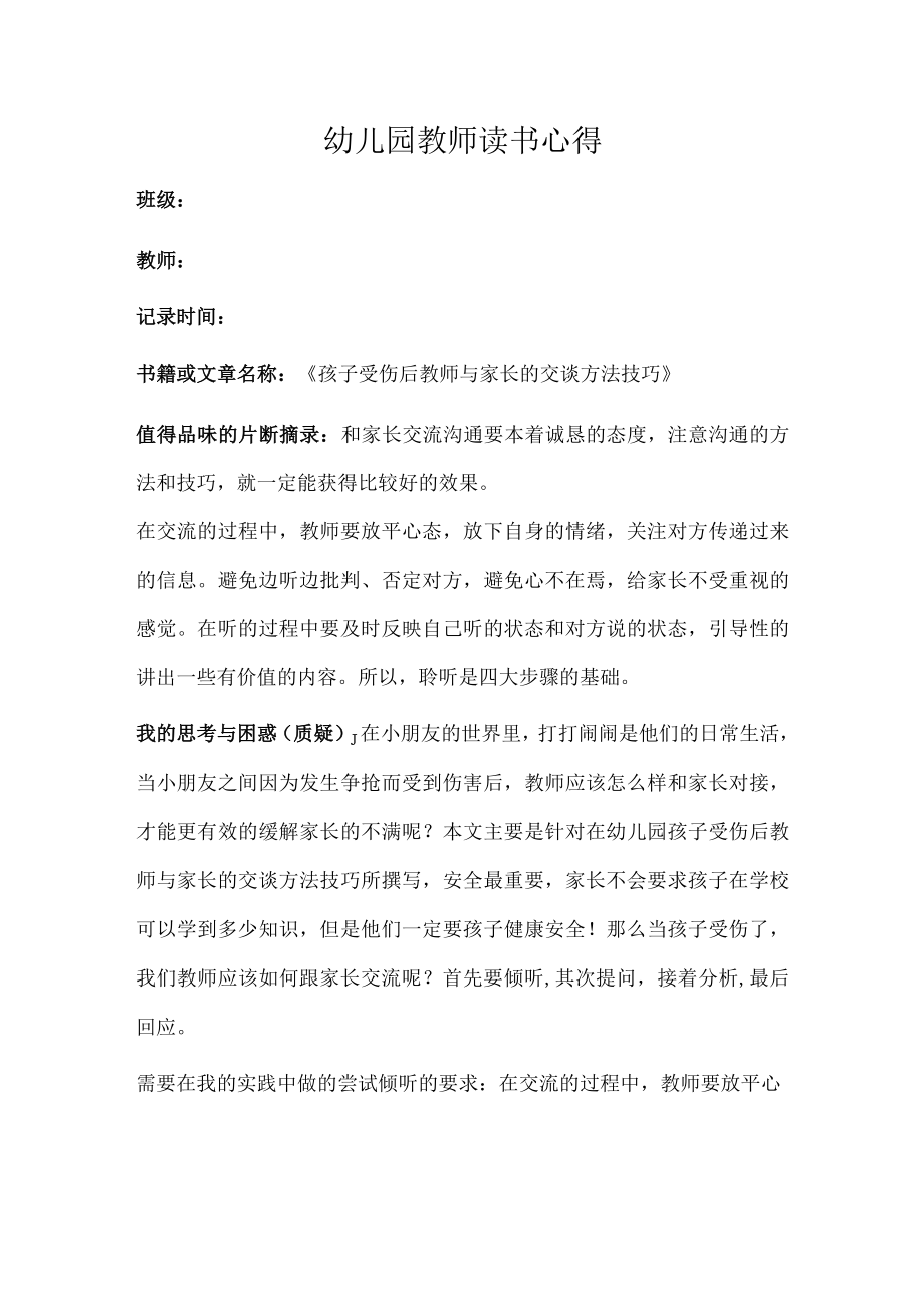 幼儿园教师读书笔记孩子受伤后教师与家长的交谈方法技巧.docx_第1页