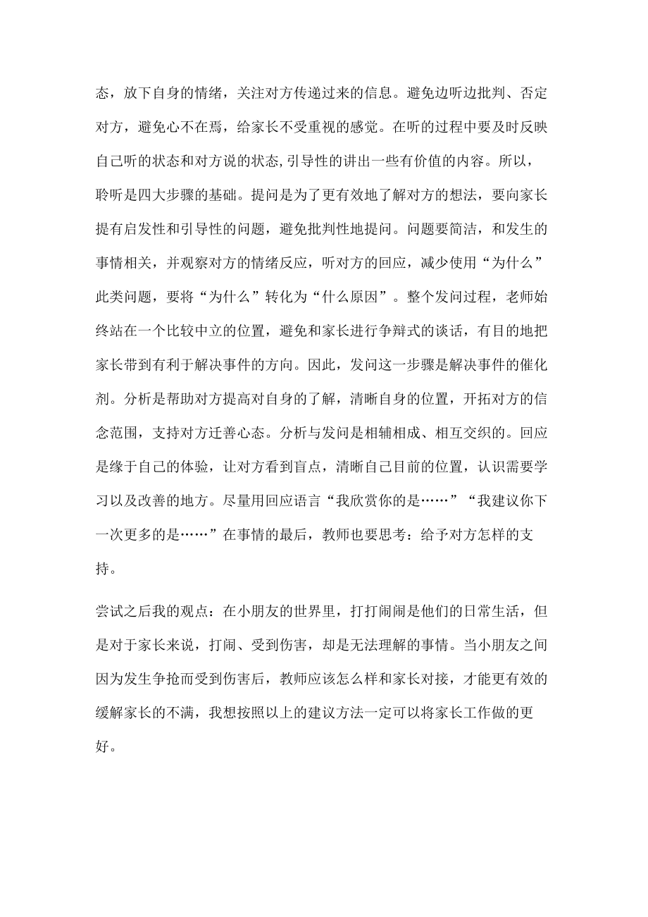 幼儿园教师读书笔记孩子受伤后教师与家长的交谈方法技巧.docx_第2页