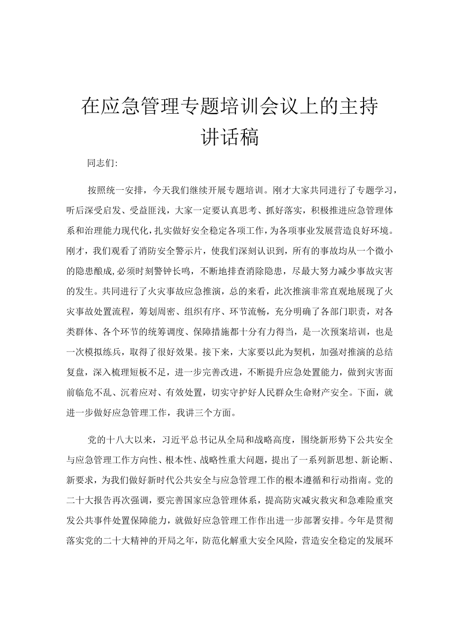 在应急管理专题培训会议上的主持讲话稿.docx_第1页