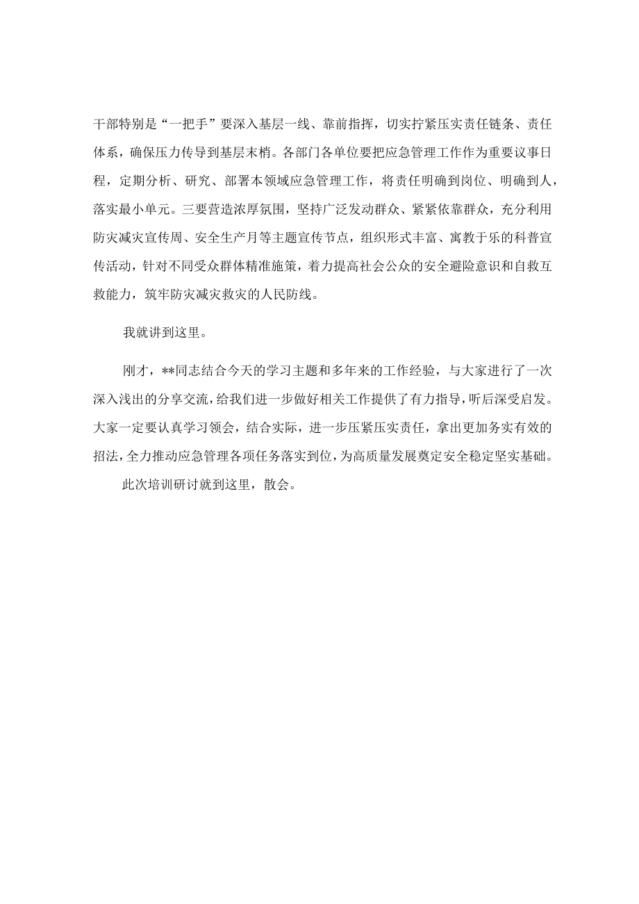 在应急管理专题培训会议上的主持讲话稿.docx_第3页