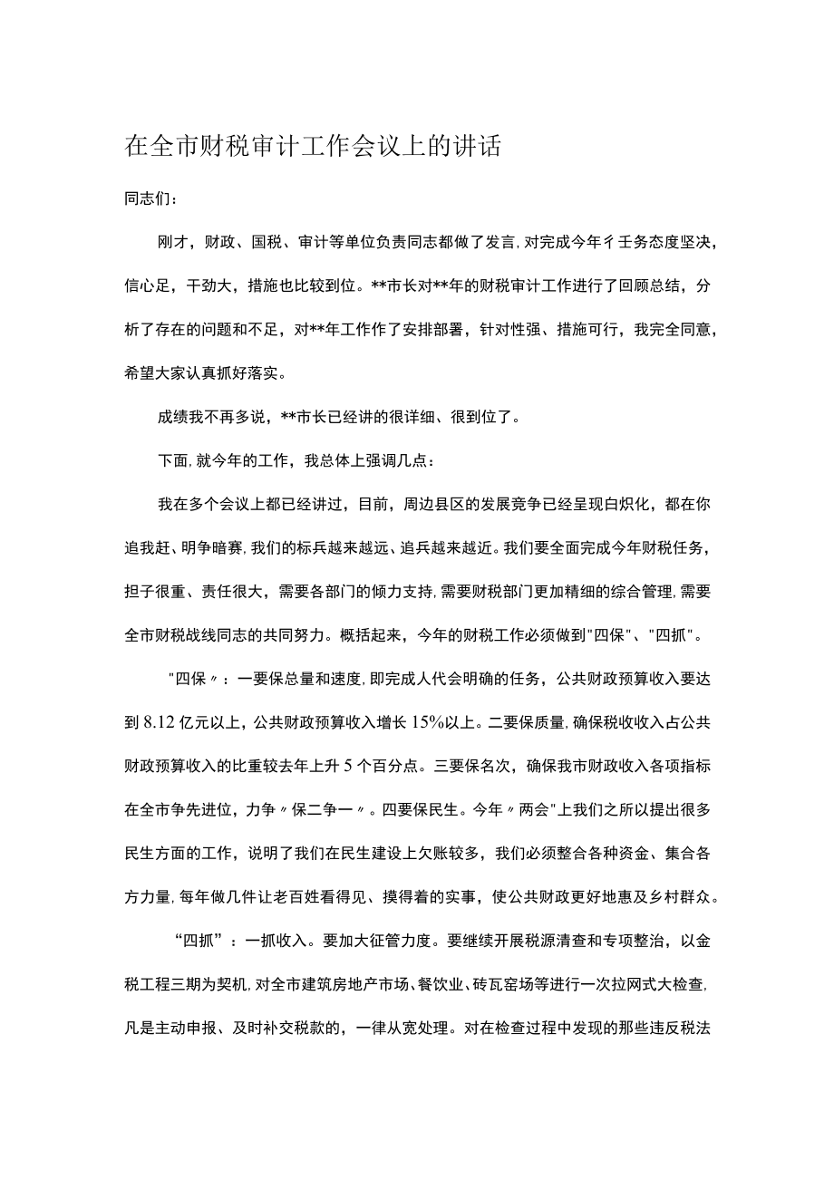 在全市财税审计工作会议上的讲话.docx_第1页