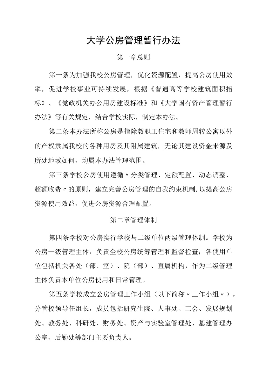 大学公房管理暂行办法.docx_第1页