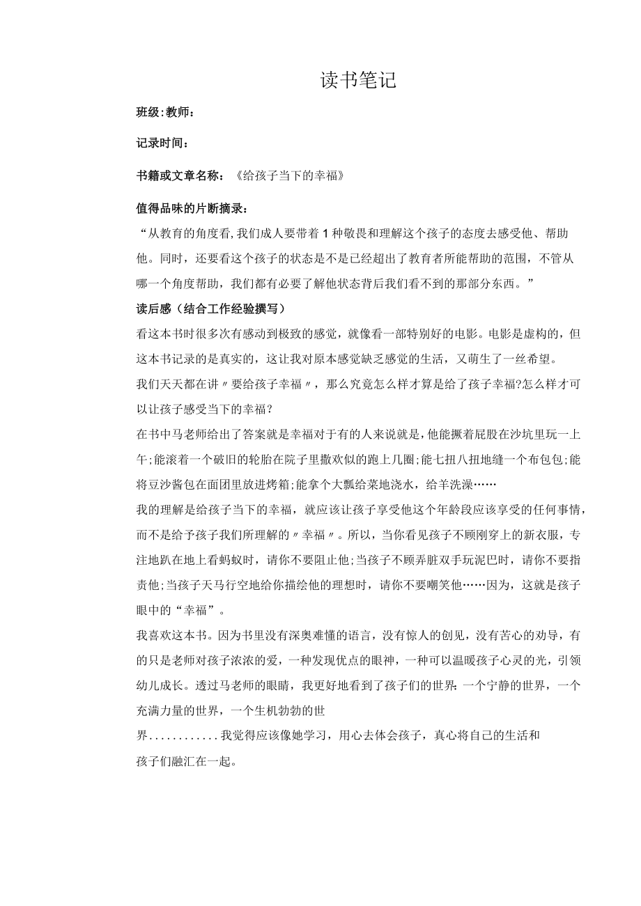 幼儿园教师读书笔记给孩子当下的幸福.docx_第1页