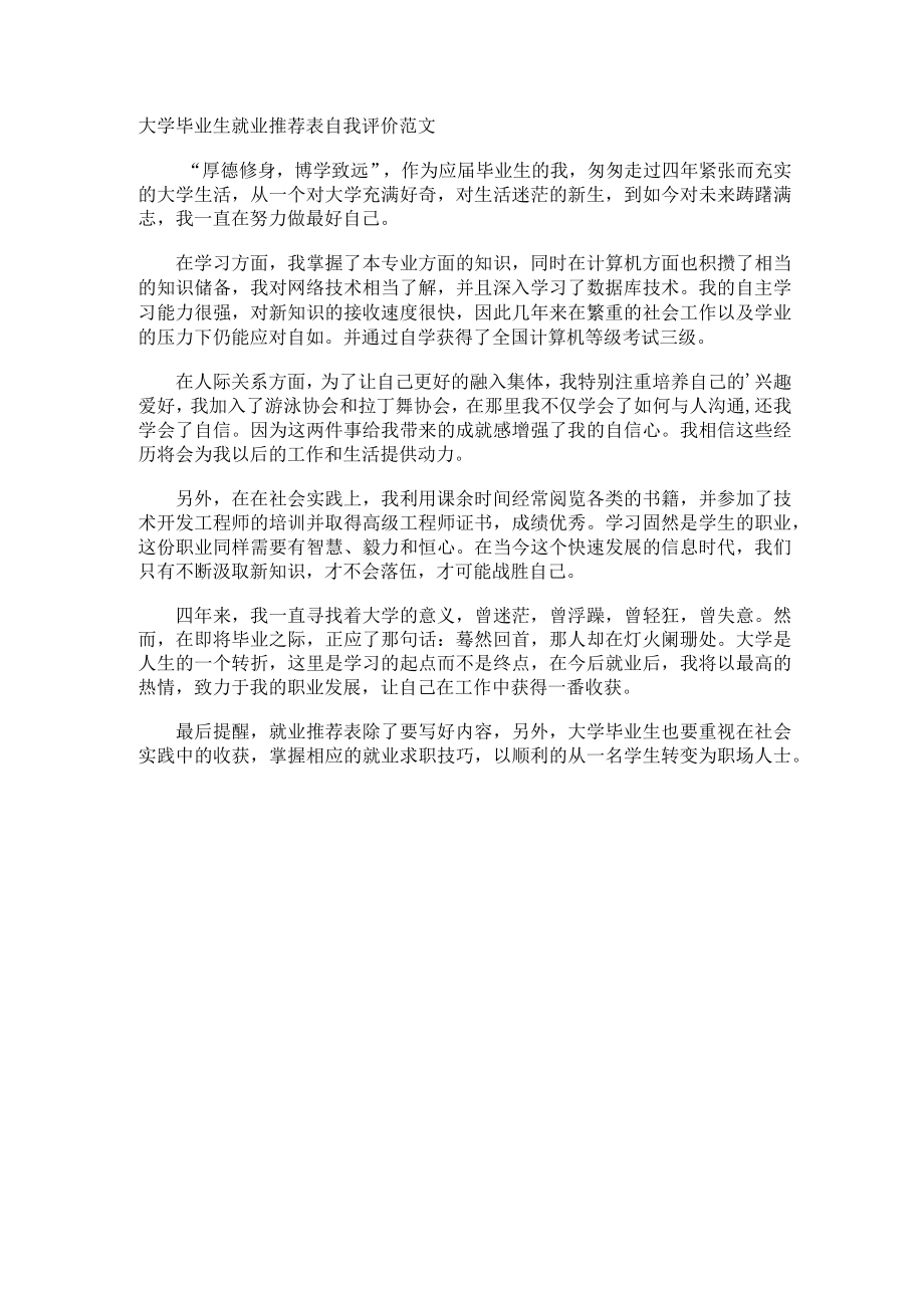 大学毕业生就业表自我评价.docx_第1页