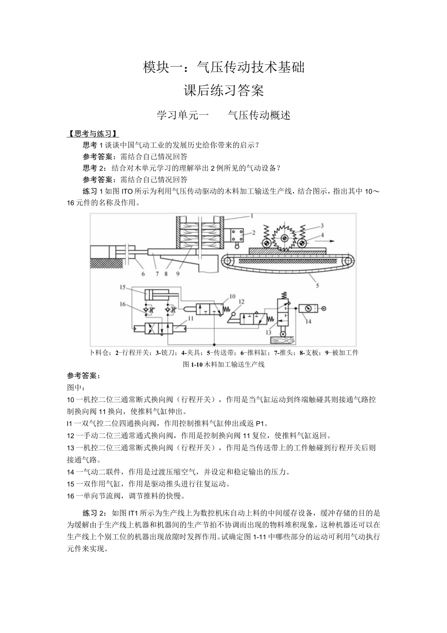 液压与气动技术第2版模块一练习题+答案.docx_第1页