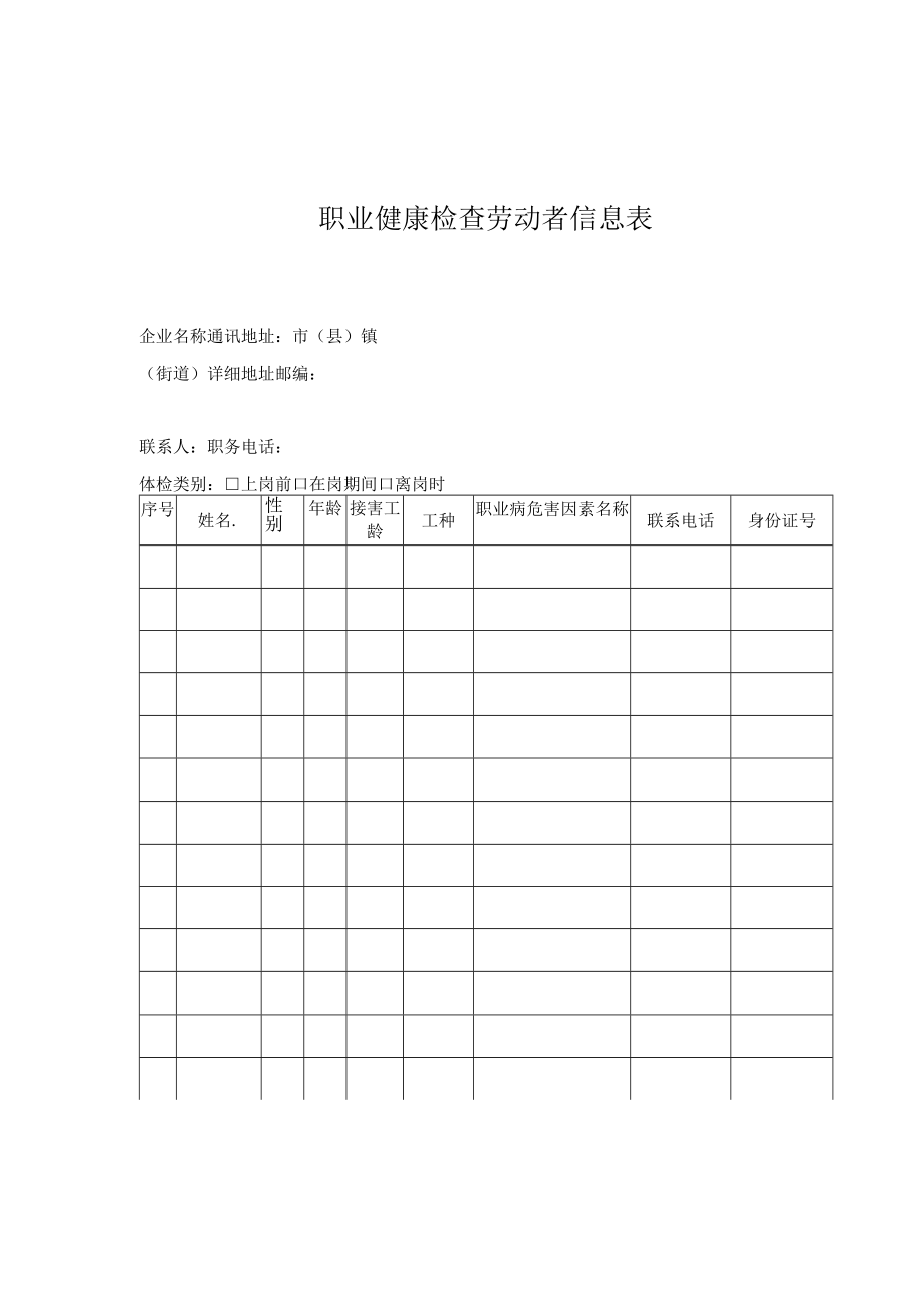 用人单位基本信息表职业健康检查劳动者信息表疑似职业病报告单健康检查报告书签收凭证.docx_第2页