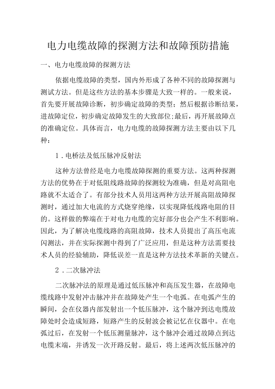 电力电缆故障的探测方法和故障预防措施.docx_第1页