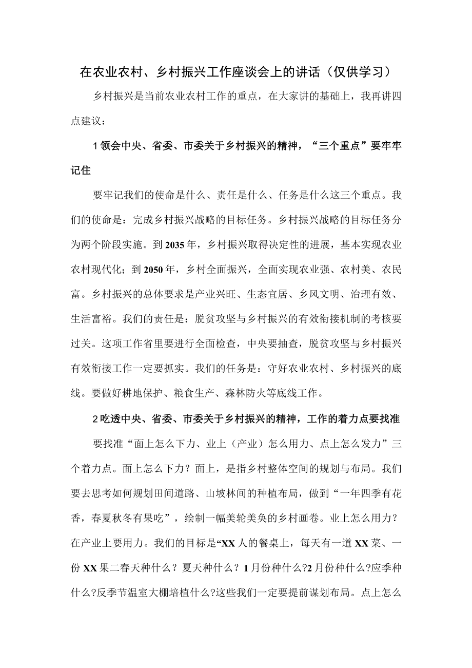 在农业农村乡村振兴工作座谈会上的讲话仅供学习.docx_第1页