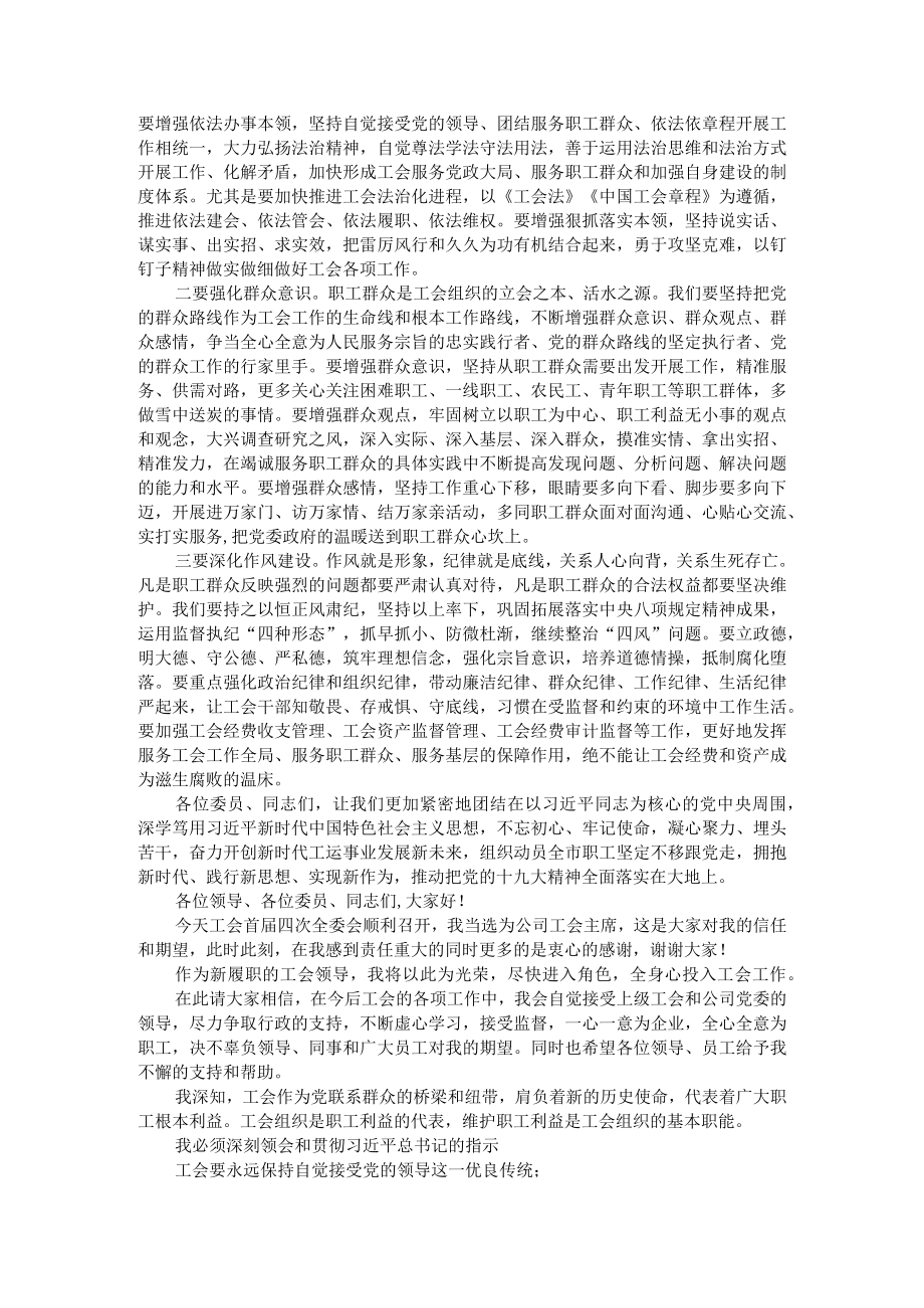 当选总工会主席后的发言讲话参考范本 附公司工会主席表态发言.docx_第3页