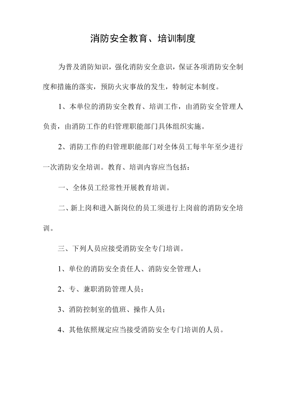 防火安全教育培训制度.docx_第1页